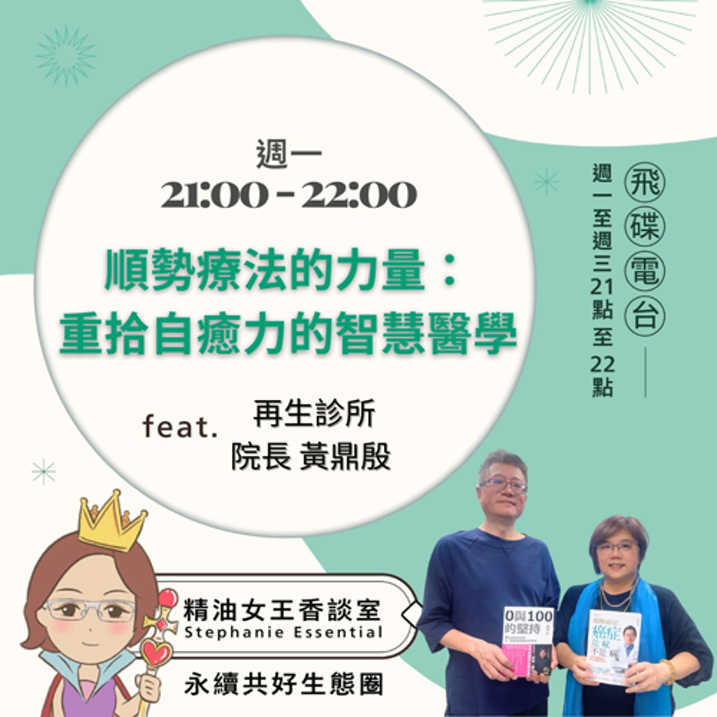 精油女王香談室 X 順勢療法的力量：重拾自癒力的智慧醫學-再生診所院長 黃鼎殷（EP298） episode artwork