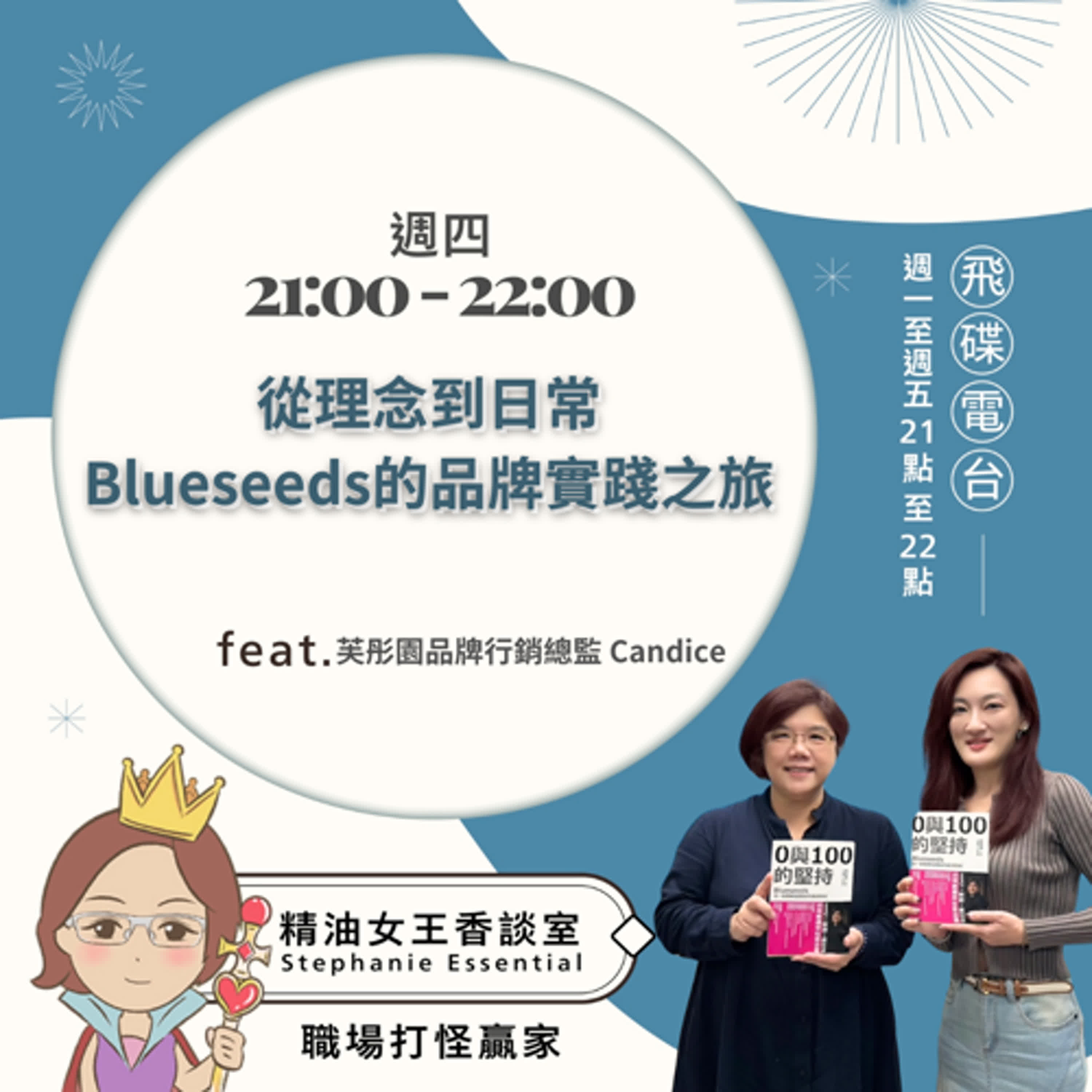 精油女王香談室 X 從理念到日常 Blueseeds 的品牌實踐之旅 - 芙彤園品牌行銷總監 Candice (EP54)