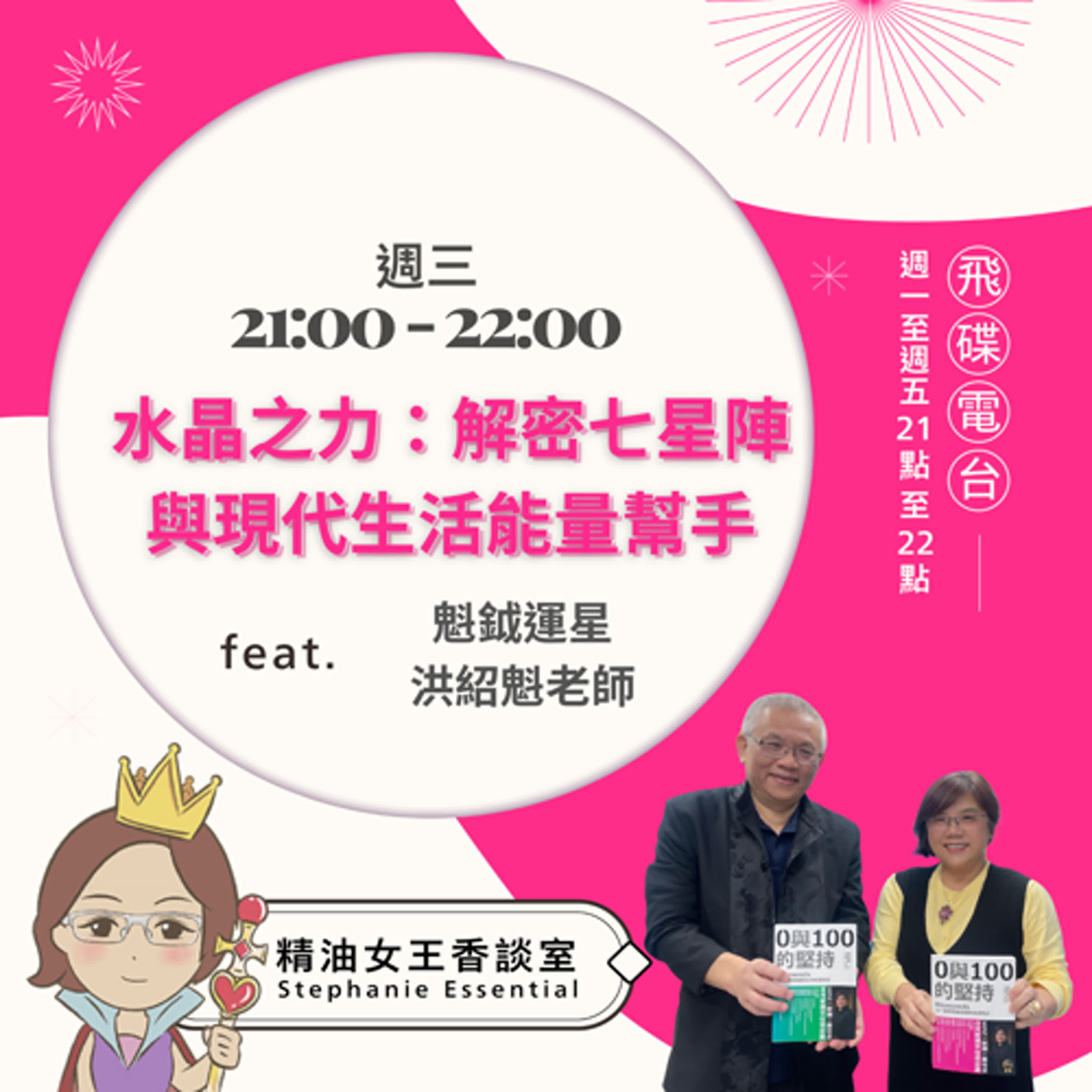 精油女王香談室 X  水晶之力：解密七星陣與現代生活能量幫手 -魁鉞運星 洪紹魁老師（EP179） episode artwork