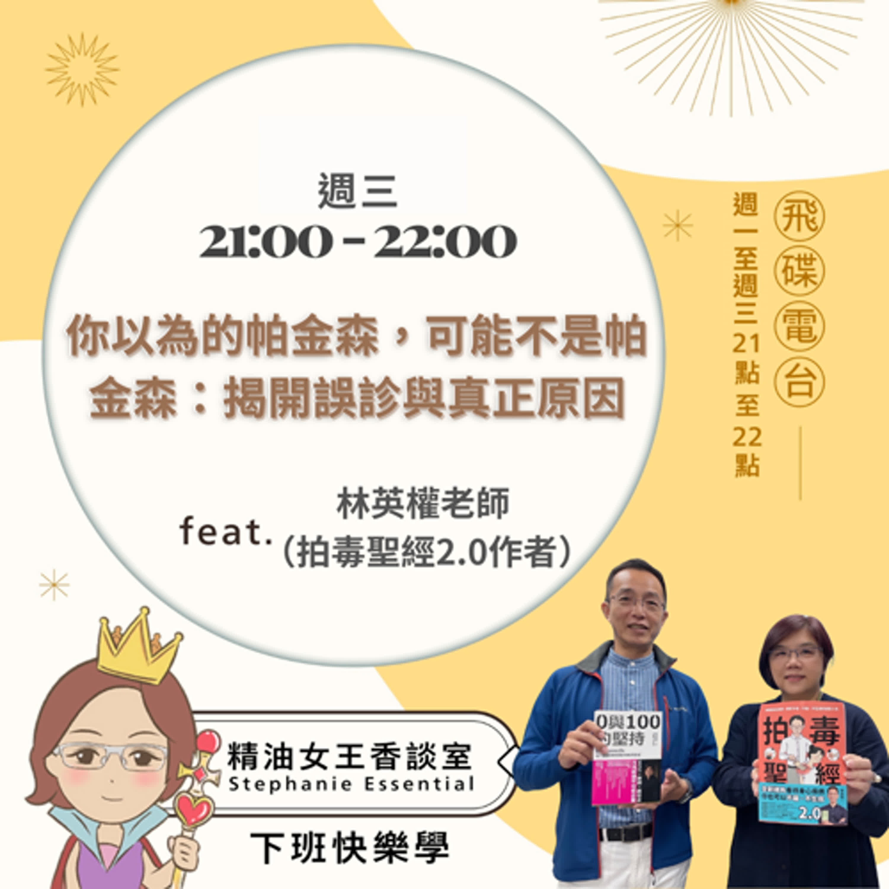 精油女王香談室 X 你以為的帕金森，可能不是帕金森：揭開誤診與真正原因-拍毒聖經作者 林英權老師（EP294） episode artwork