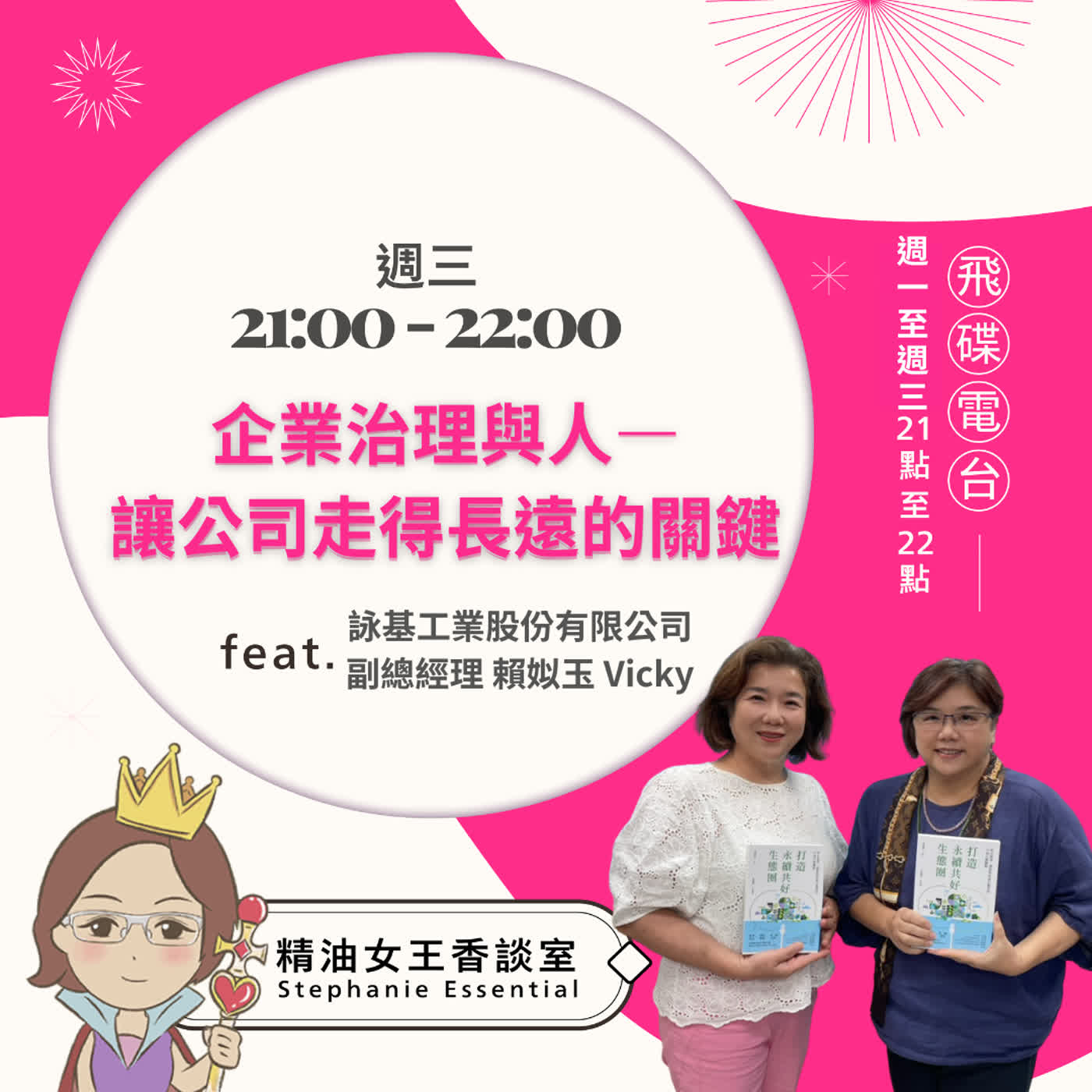 精油女王香談室 X 企業治理與人—讓公司走得長遠的關鍵-詠基工業股份有限公司副總經理 賴姒玉 Vicky (EP346)