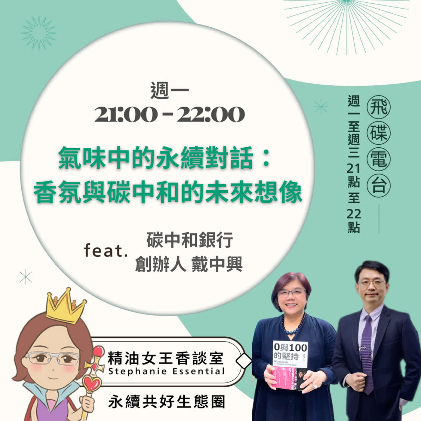 精油女王香談室 X 氣味中的永續對話：香氛與碳中和的未來想像-碳中和銀行創辦人戴中興執行長 (EP331)