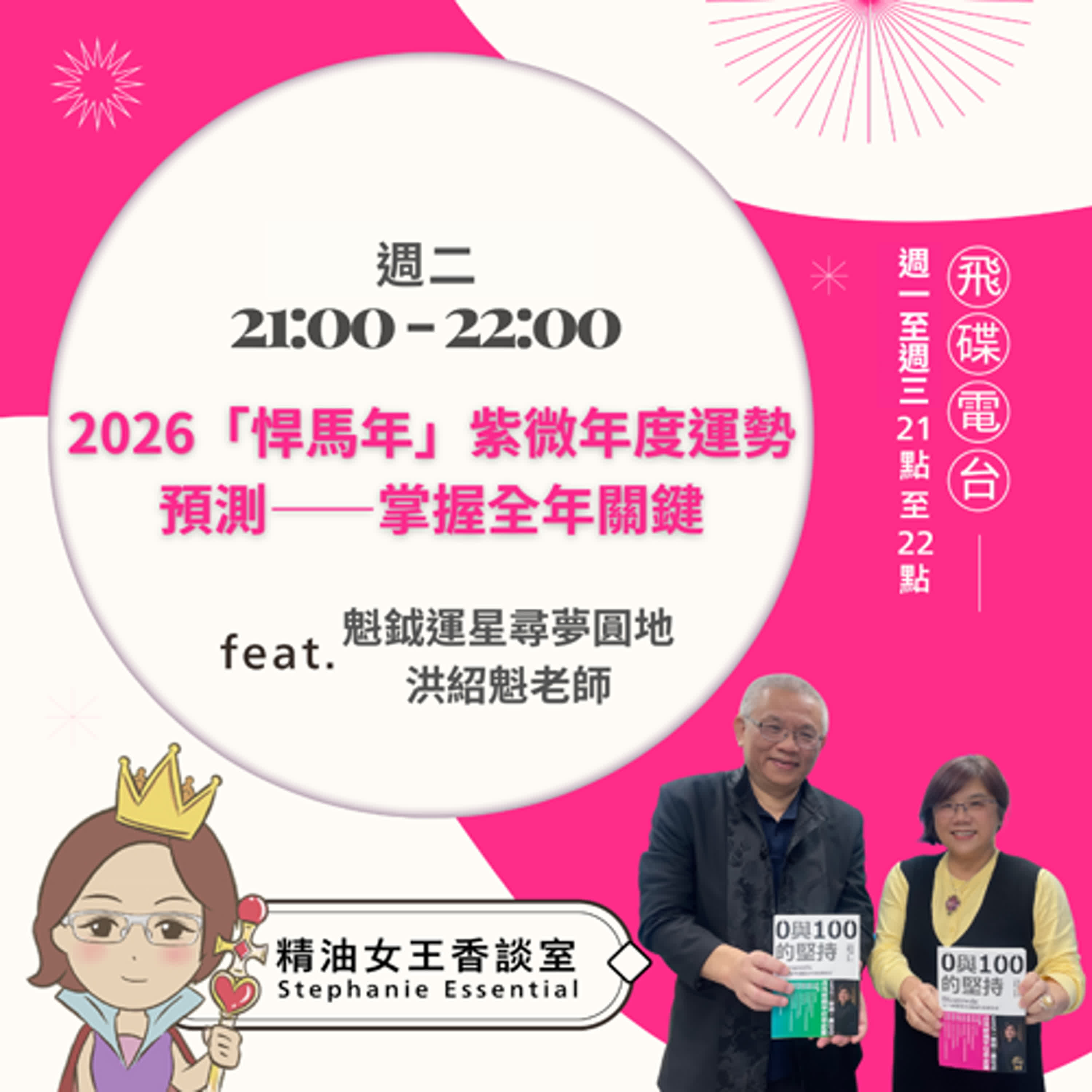 精油女王香談室 X 2026「悍馬年」紫微年度運勢預測——掌握全年關鍵-魁鉞運星洪紹魁老師 (EP311) episode artwork