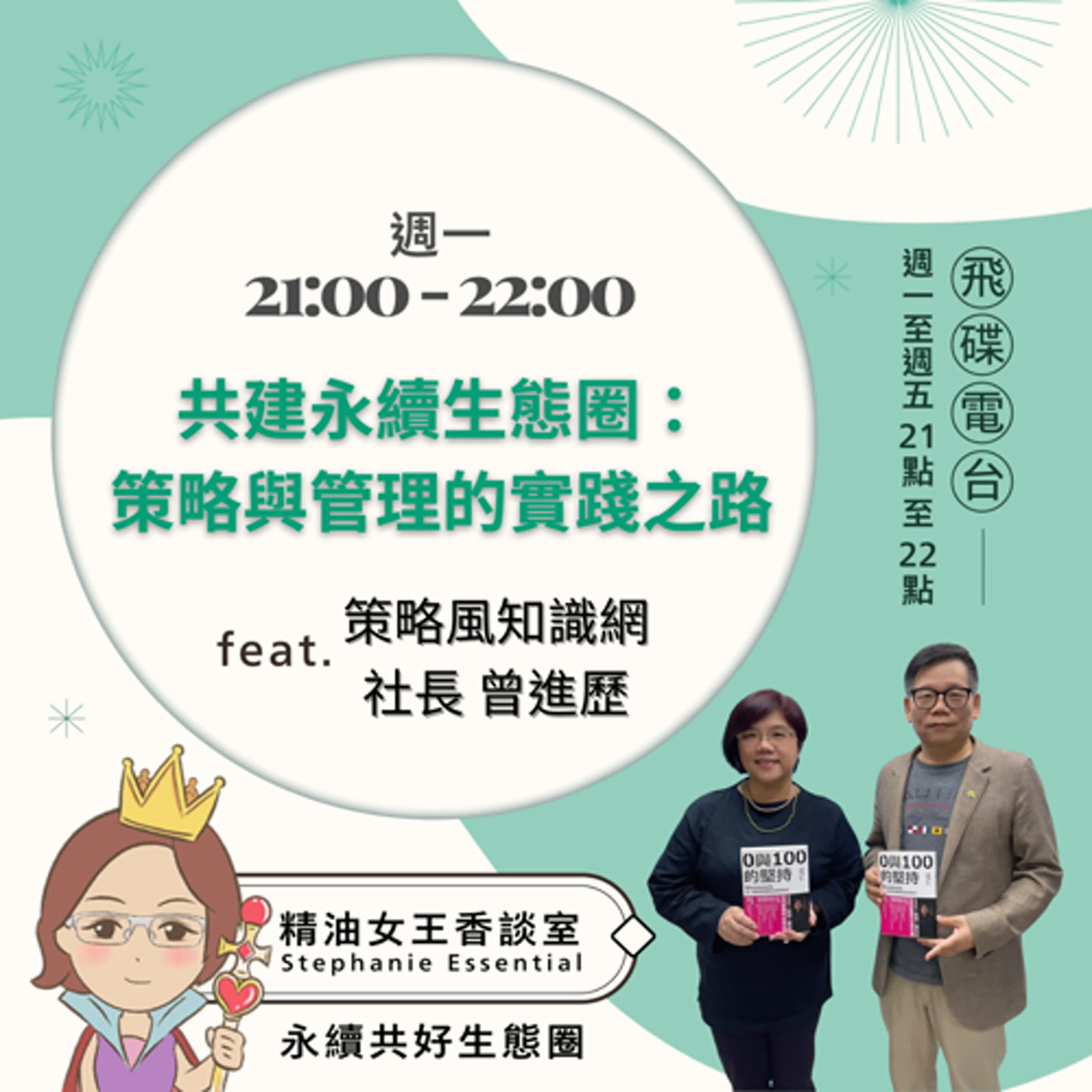 精油女王香談室 X 共建永續生態圈-策略與管理的實踐之路 - 曾進歷 博士 (EP66) episode artwork