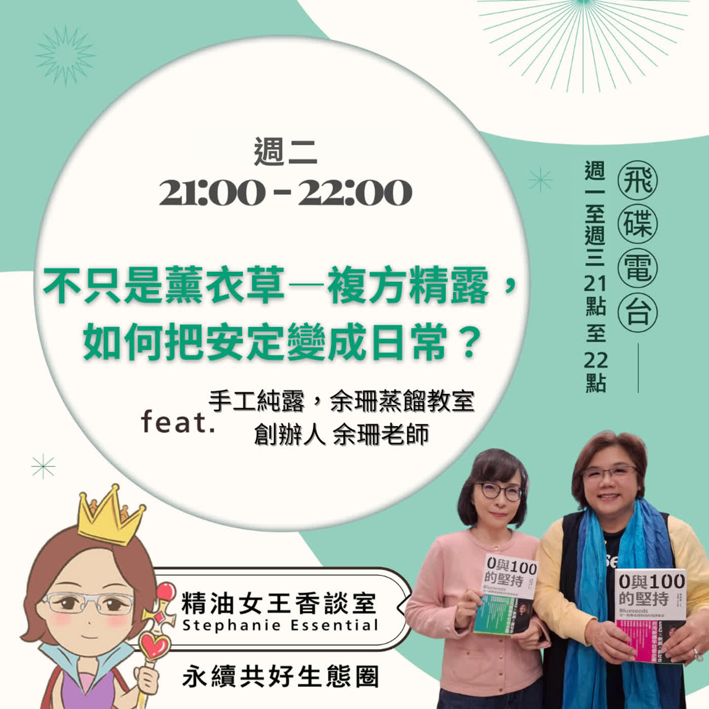 精油女王香談室 X 不只是薰衣草—複方精露,如何把安定變成日常?-手工純露,余珊蒸餾教室創辦人 余珊老師(EP326) 精油女王香談室 X 不只是薰衣草—複方精露,如何把安定變成日常?-手工純露,余珊蒸餾教室創辦人 余珊老師(EP326)