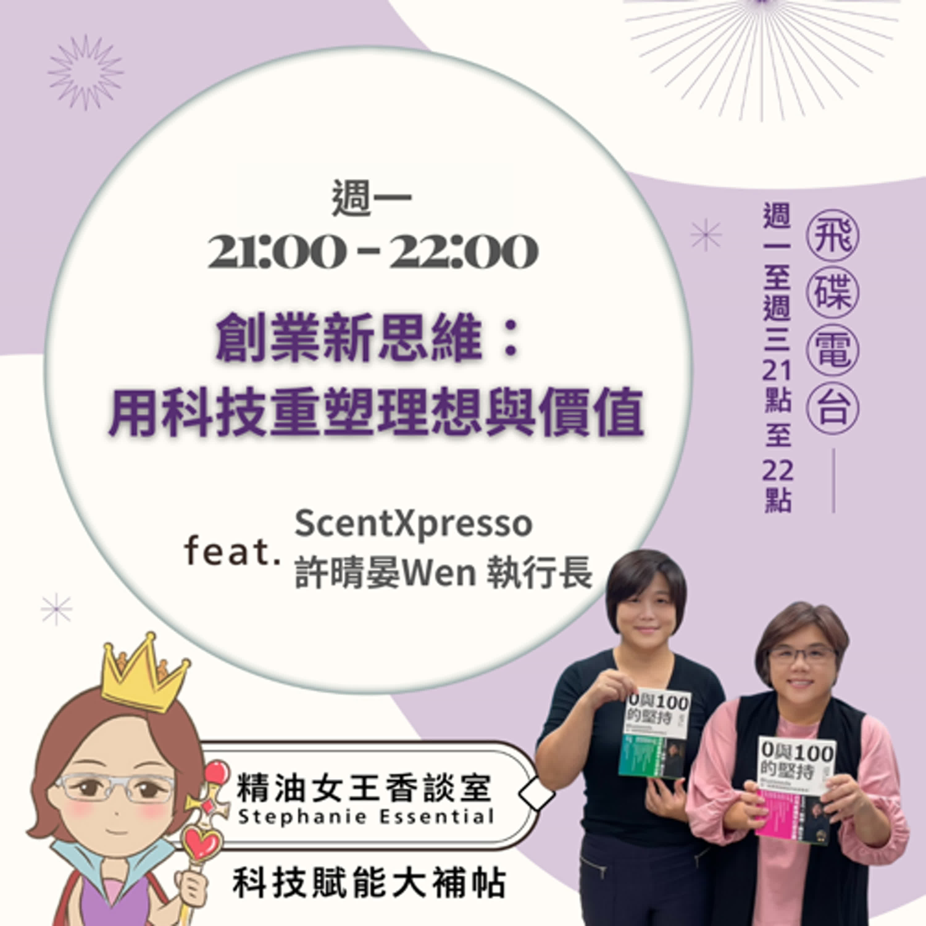 精油女王香談室 X 創業新思維：用科技重塑理想與價值-連續創業家 許晴晏（EP283）