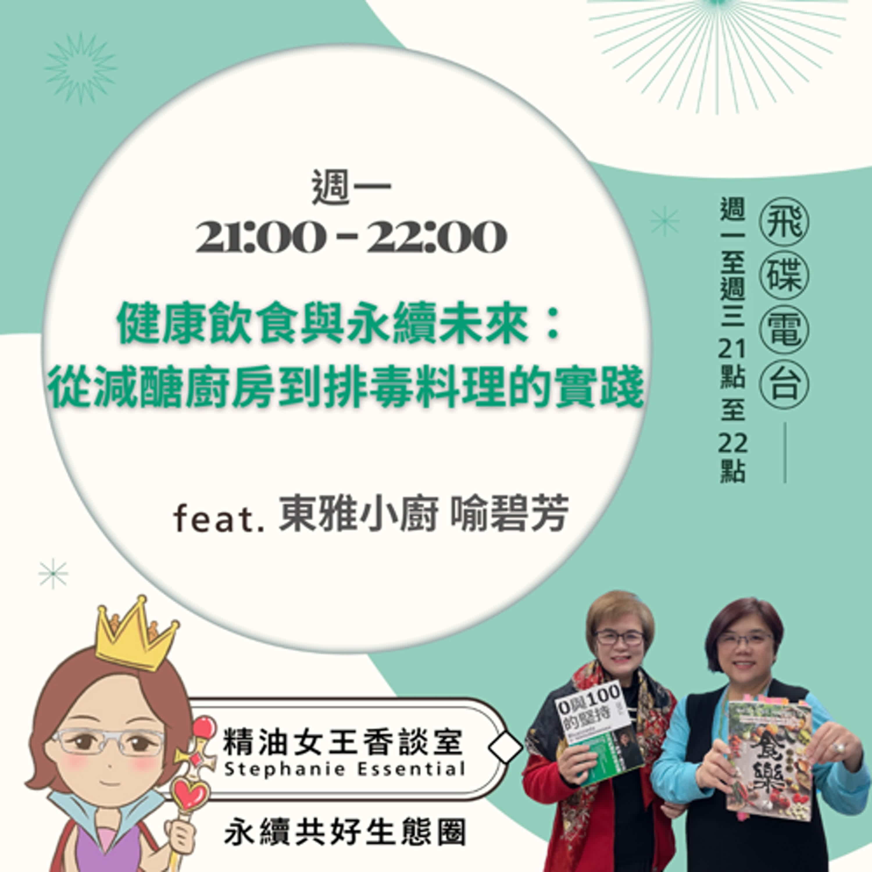 精油女王香談室 X 健康飲食與永續未來：從減醣廚房到排毒料理的實踐-東雅小廚 喻碧芳（EP286） episode artwork