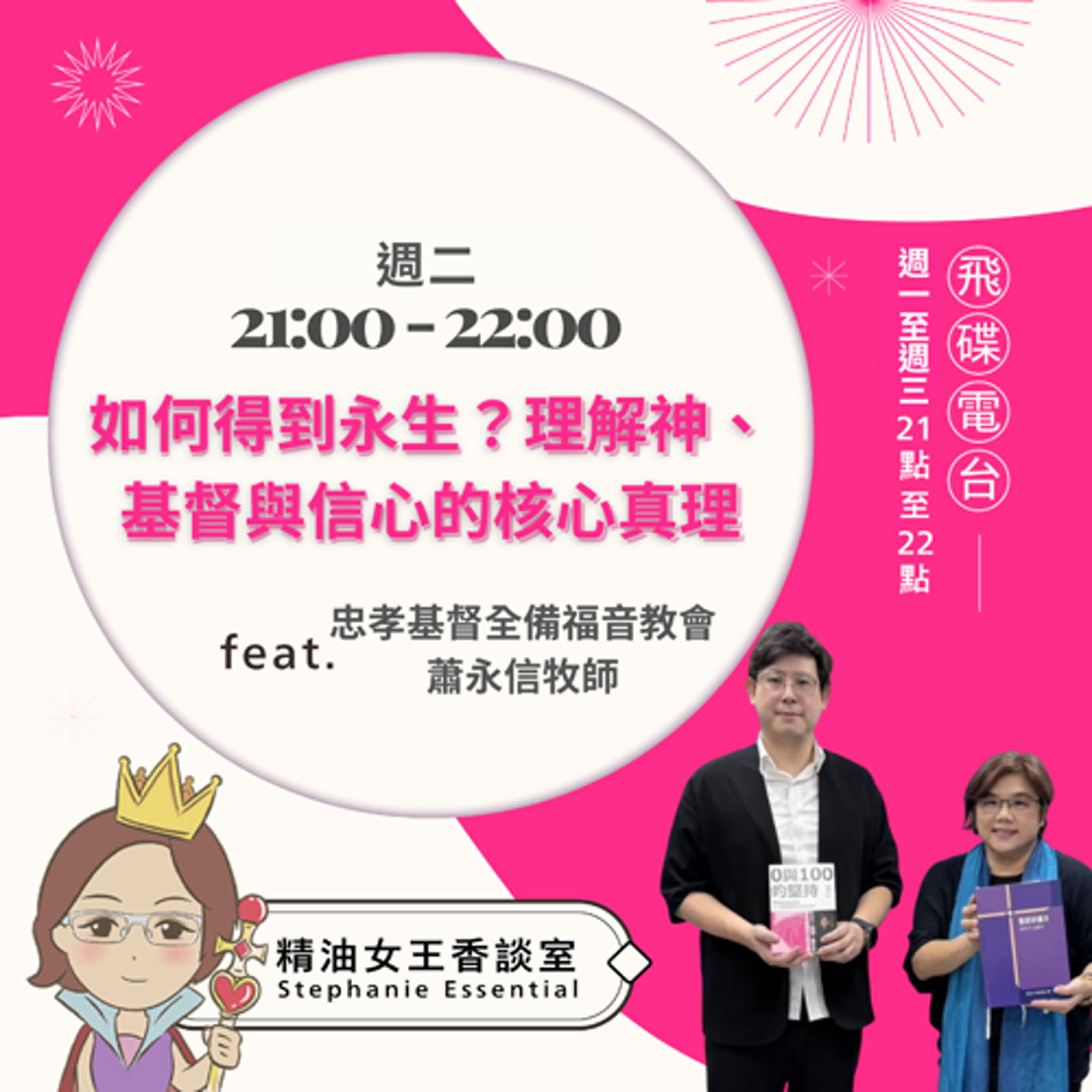 精油女王香談室 X 如何得到永生？—理解神、基督與信心的核心真理-忠孝基督全備福音教會 蕭永信牧師（EP299） episode artwork