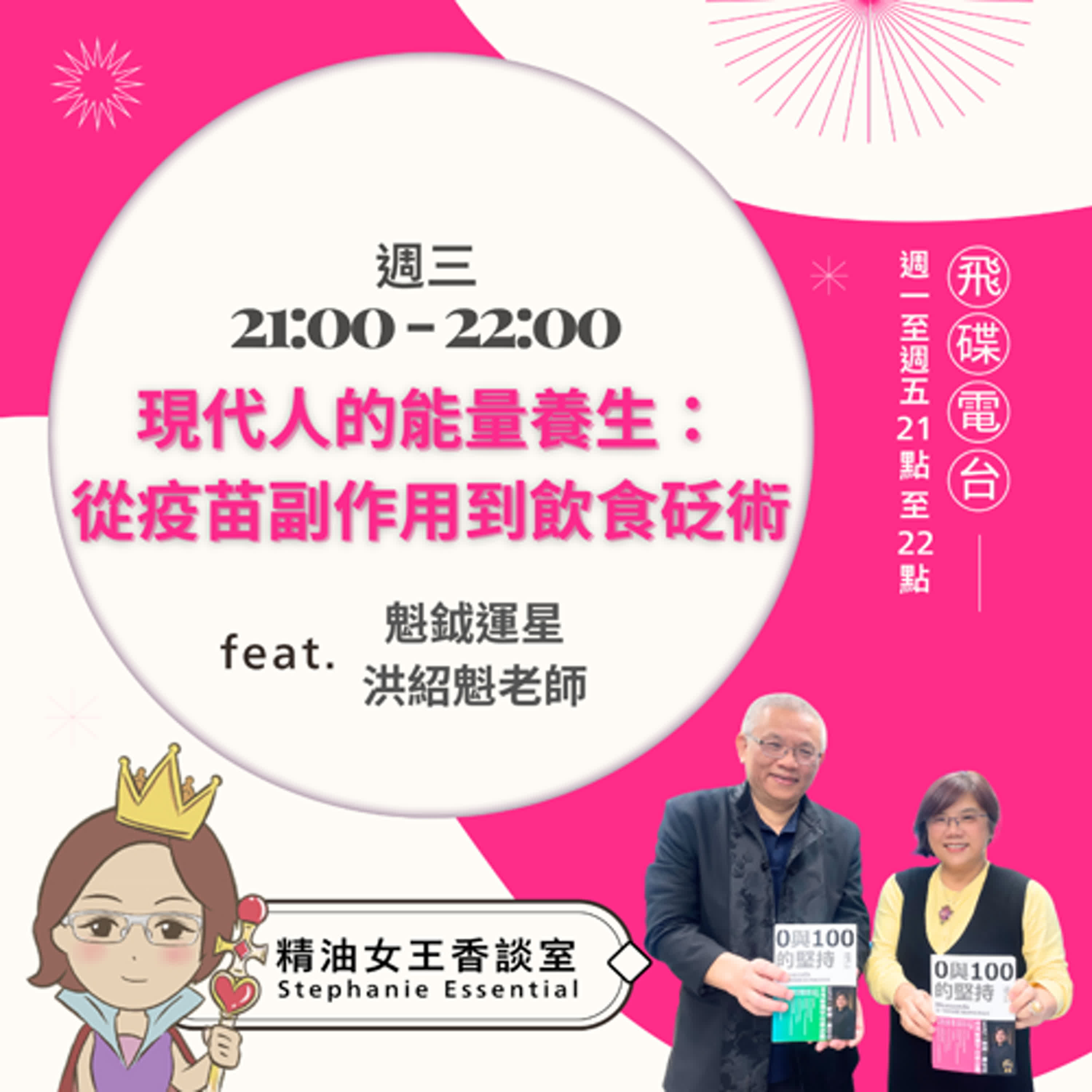 精油女王香談室 X 現代人的能量養生：從疫苗副作用到飲食砭術-魁鉞運星洪紹魁老師 (EP259)