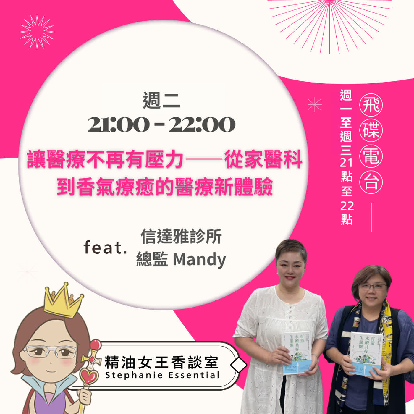 精油女王香談室 X 讓醫療不再有壓力——從家醫科到香氣療癒的醫療新體驗-信達雅診所總監 Mandy(EP354) episode artwork
