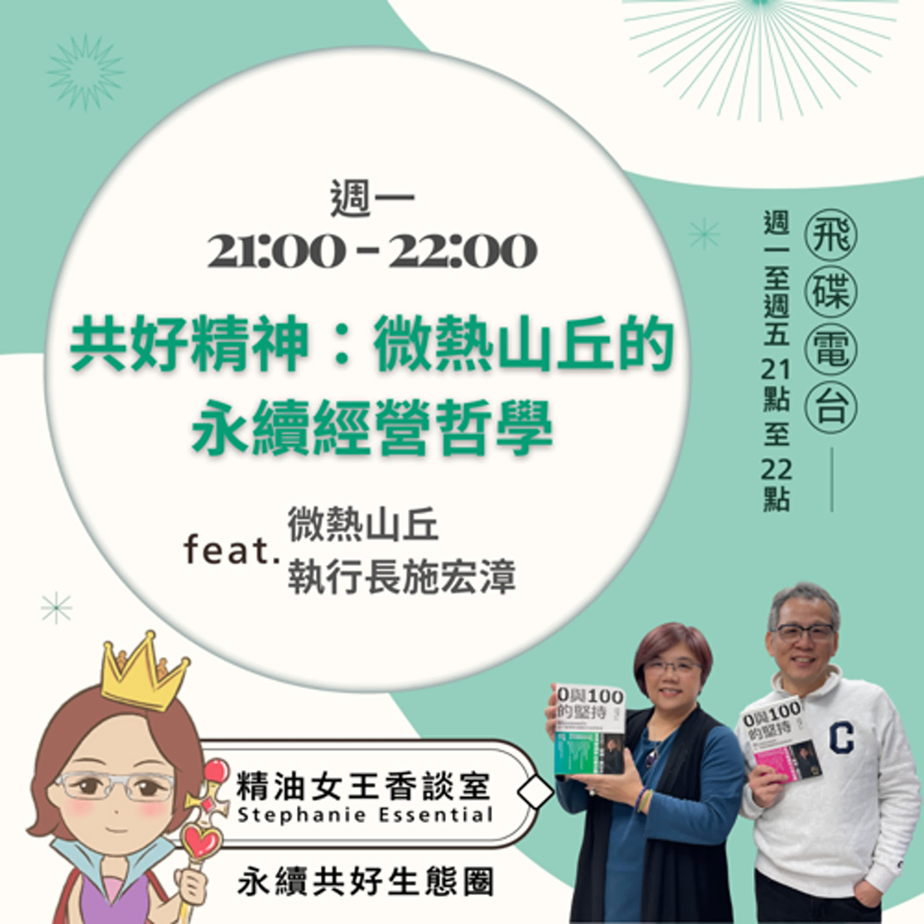 精油女王香談室 X  共好精神：微熱山丘的永續經營哲學-微熱山丘 施宏漳執行長（EP172） episode artwork