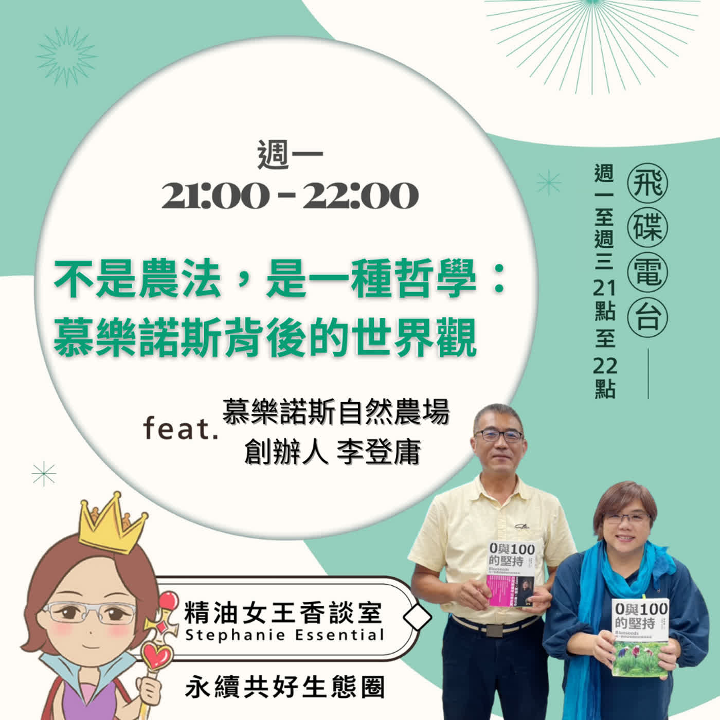 精油女王香談室 X 不是農法,是一種哲學:慕樂諾斯自然農法背後的世界觀-慕樂諾斯自然農場創辦人 李登庸 (EP322) 精油女王香談室 X 不是農法,是一種哲學:慕樂諾斯自然農法背後的世界觀-慕樂諾斯自然農場創辦人 李登庸 (EP322)