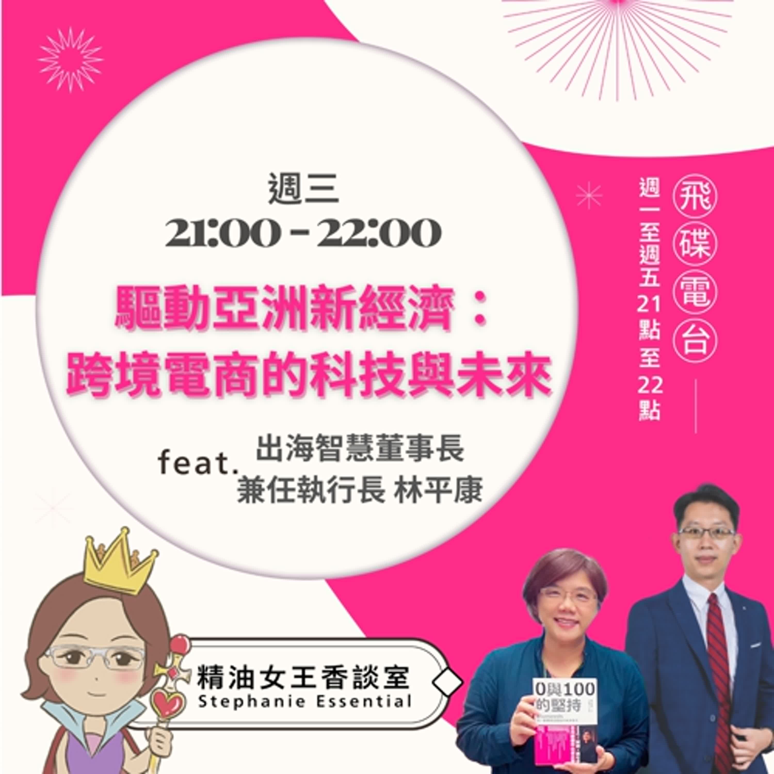 精油女王香談室 X 驅動亞洲新經濟：跨境電商的科技與未來 - 出海智慧董事長 林平康 (EP68) episode artwork