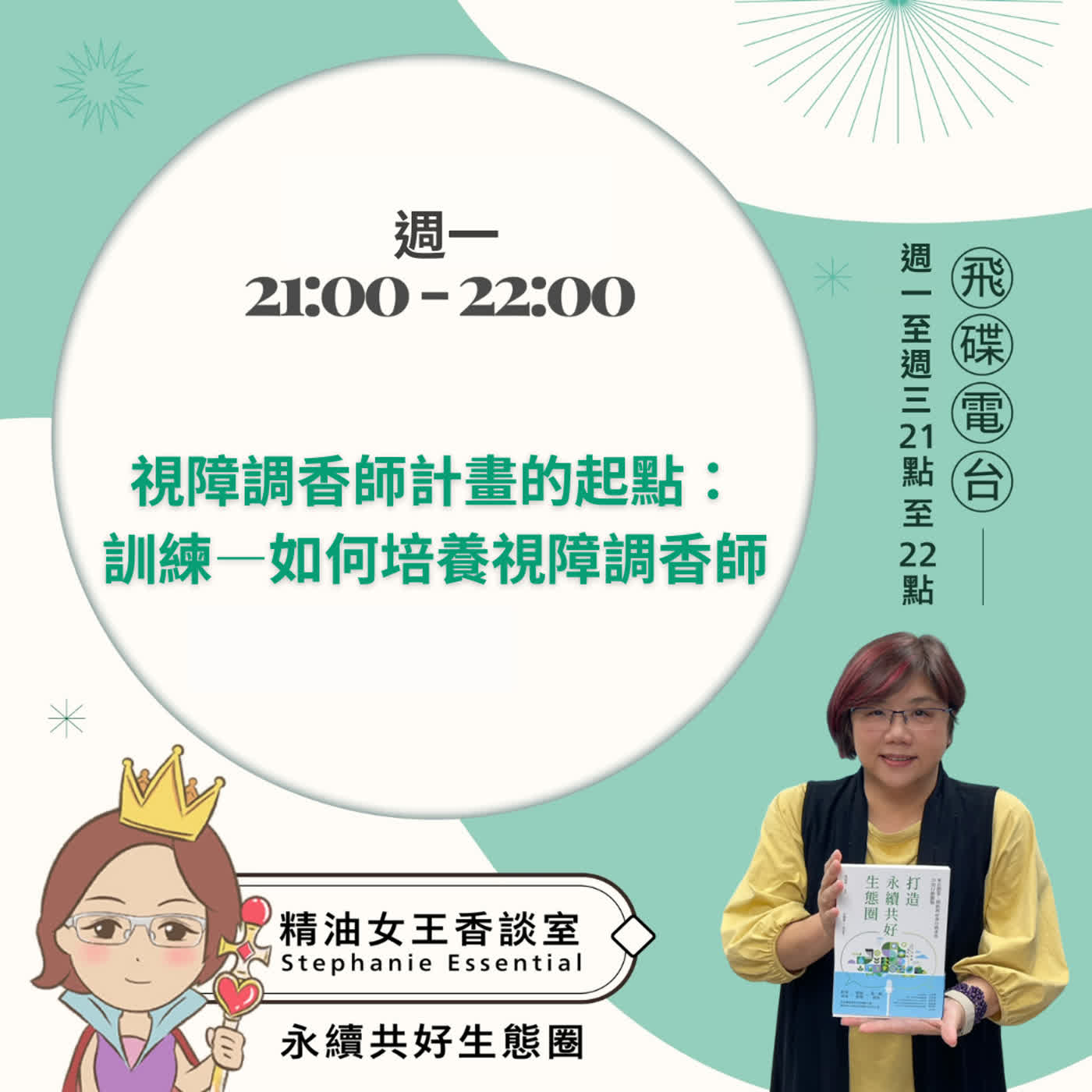 精油女王香談室 X 視障調香師計畫的起點：訓練——如何培養視障調香師-Blueseeds創辦人 Stephanie (EP361) episode artwork