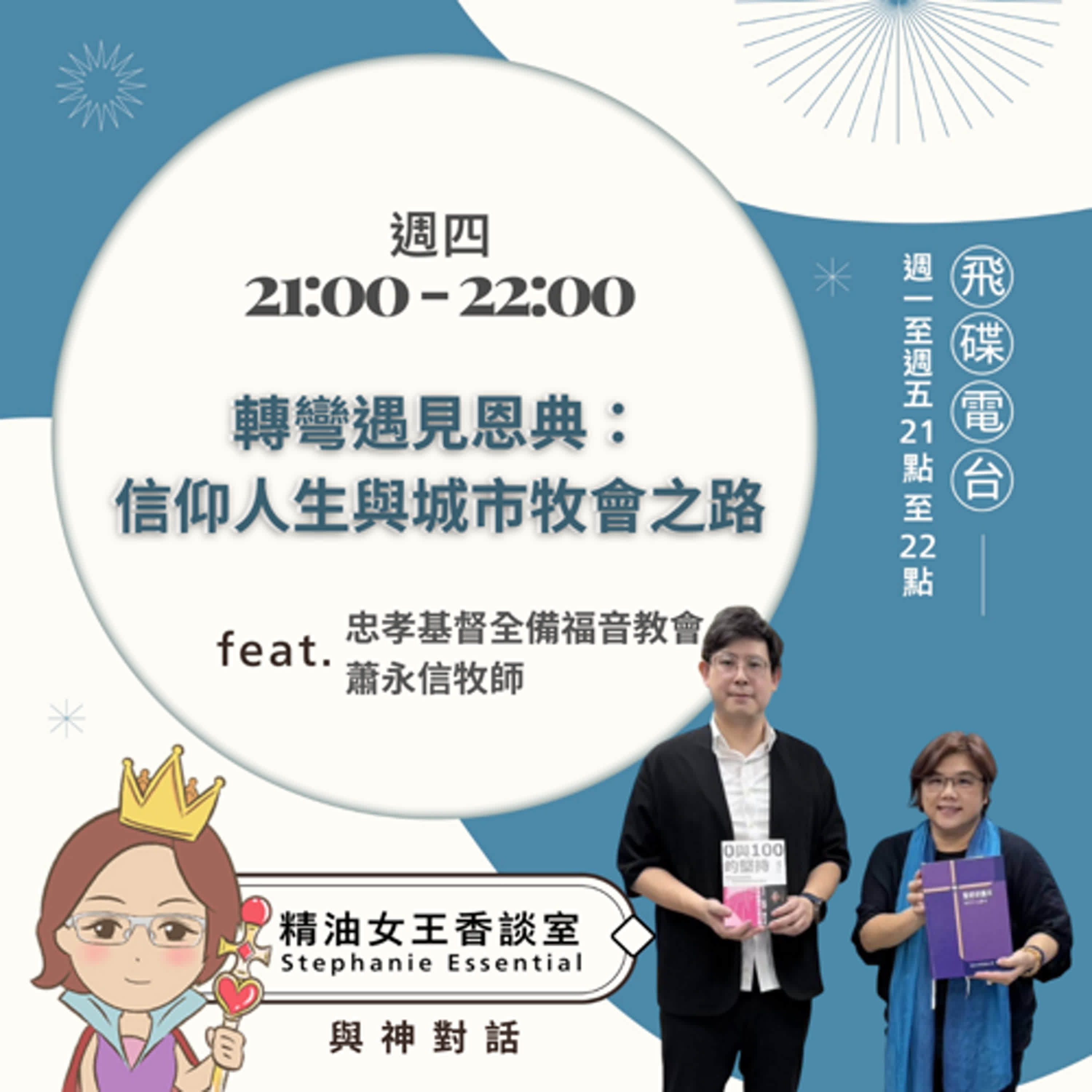 精油女王香談室Ｘ轉彎遇見恩典:信仰人生與城市牧會之路-忠孝基督全備福音教會 蕭永信牧師(EP 235) episode artwork