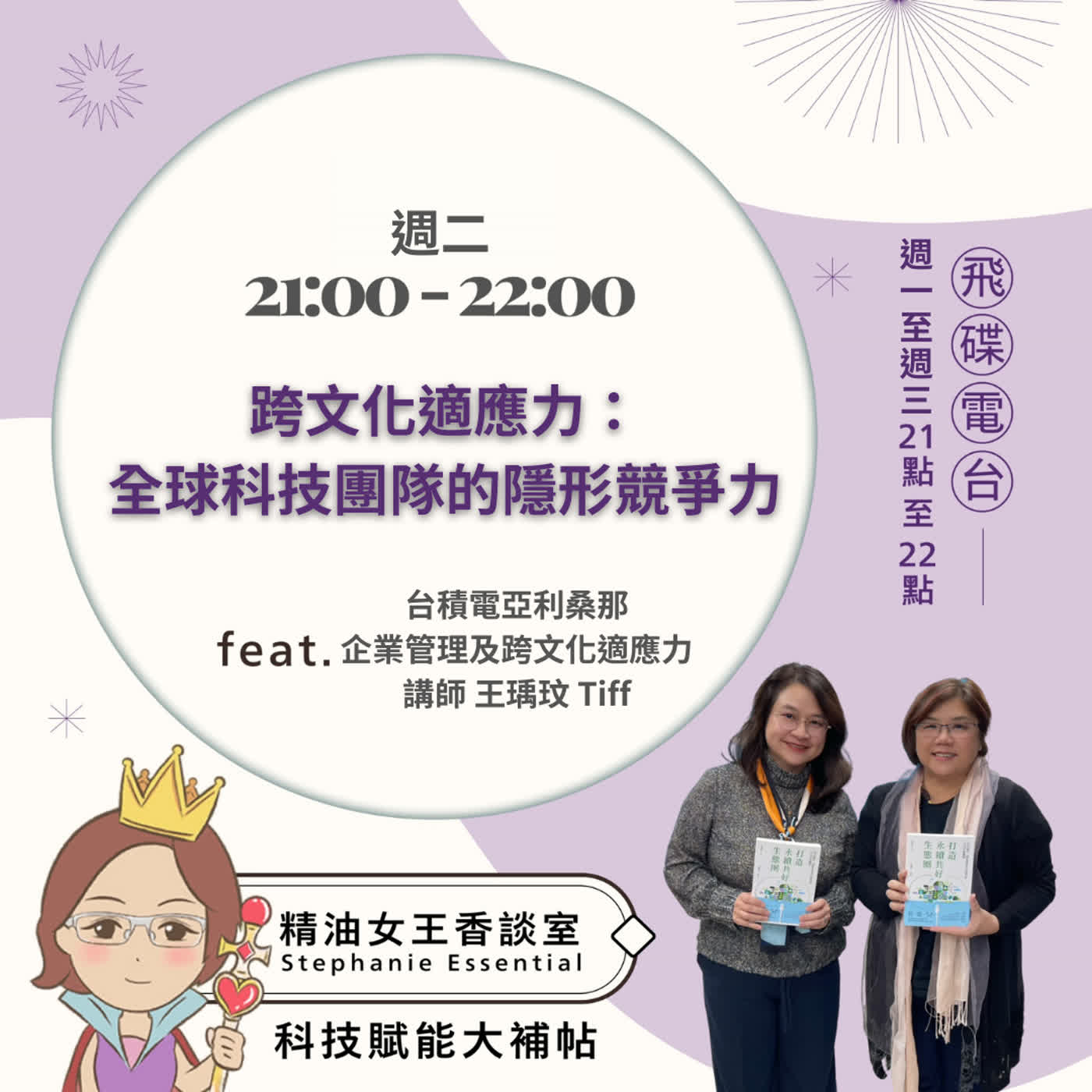 精油女王香談室 X 跨文化適應力：全球科技團隊的隱形競爭力-台積電亞利桑那企業管理及跨文化適應力講師 王瑀玟Tiff (EP341)
