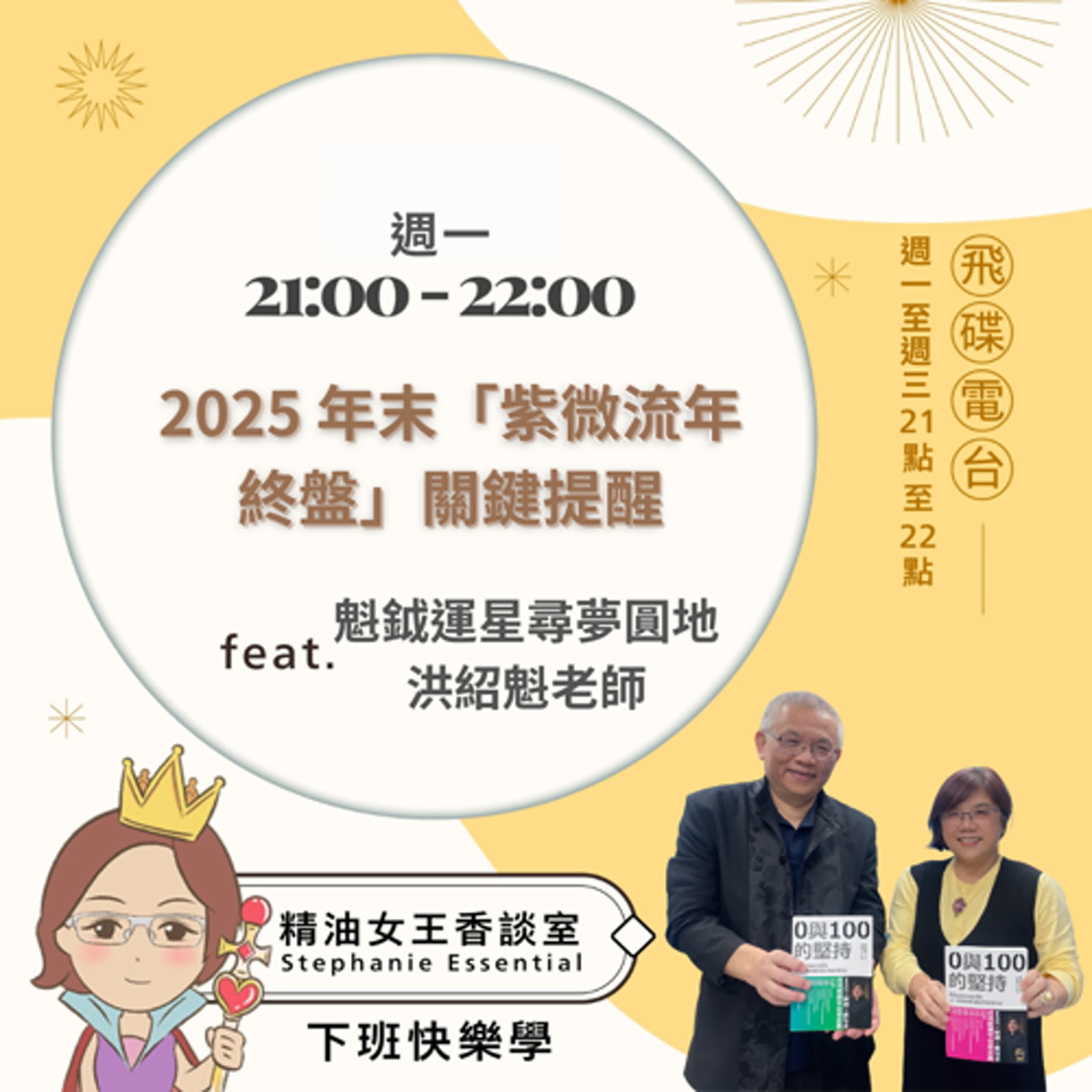 精油女王香談室 X 2025 年末「紫微流年終盤」關鍵提醒-魁鉞運星洪紹魁老師 (EP316) episode artwork