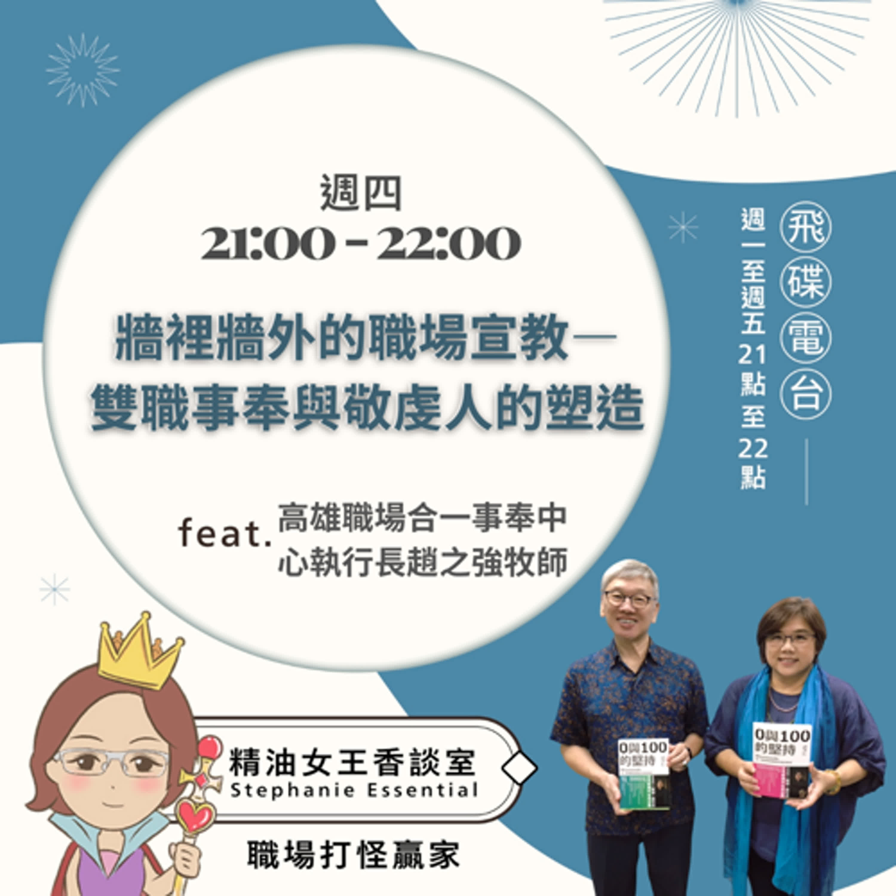 精油女王香談室Ｘ牆裡牆外的職場宣教—雙職事奉與敬虔人的塑造-趙之強牧師(EP225) episode artwork