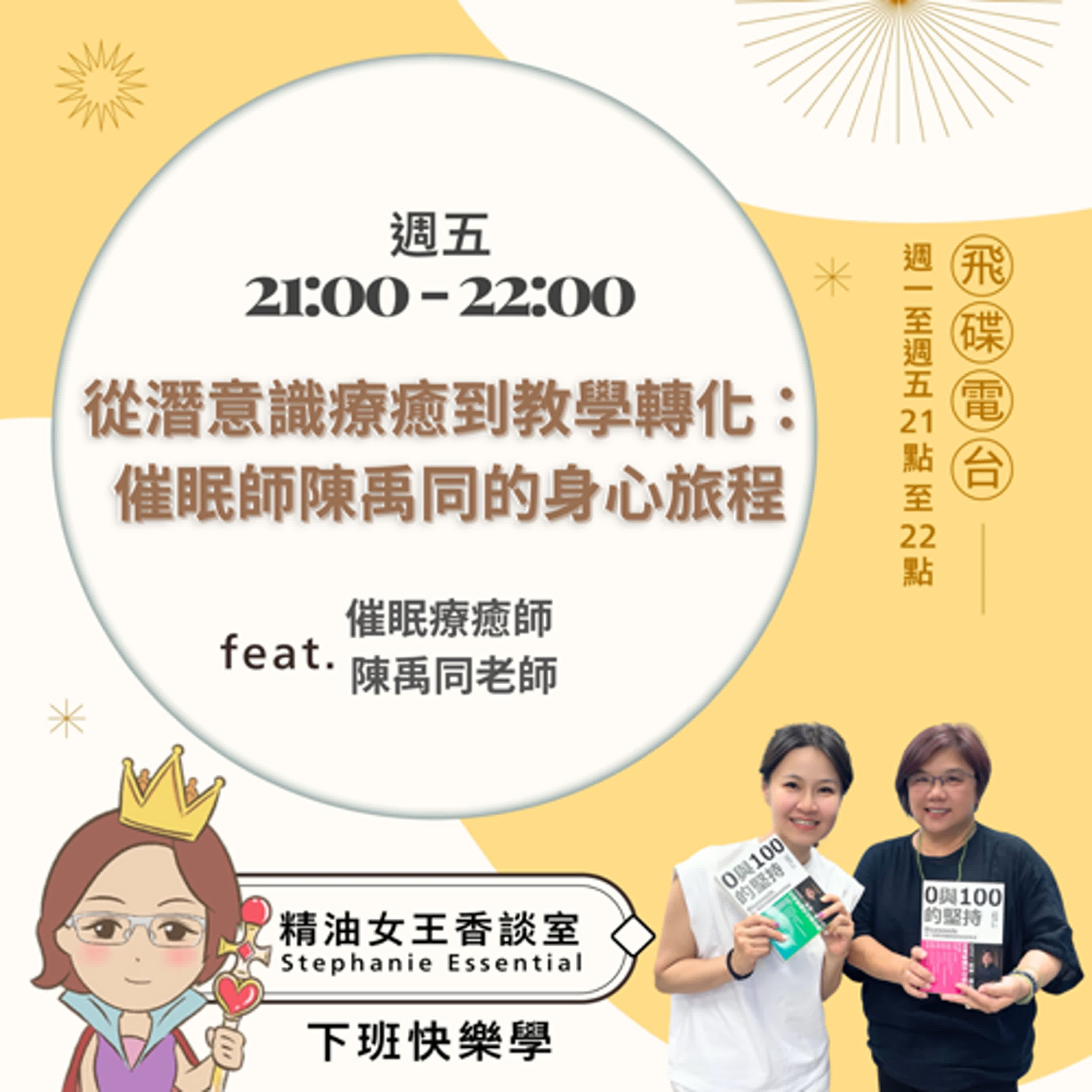 精油女王香談室 X  從潛意識療癒到教學轉化：催眠師陳禹同的身心旅程-催眠療癒師 陳禹同老師（EP171） episode artwork
