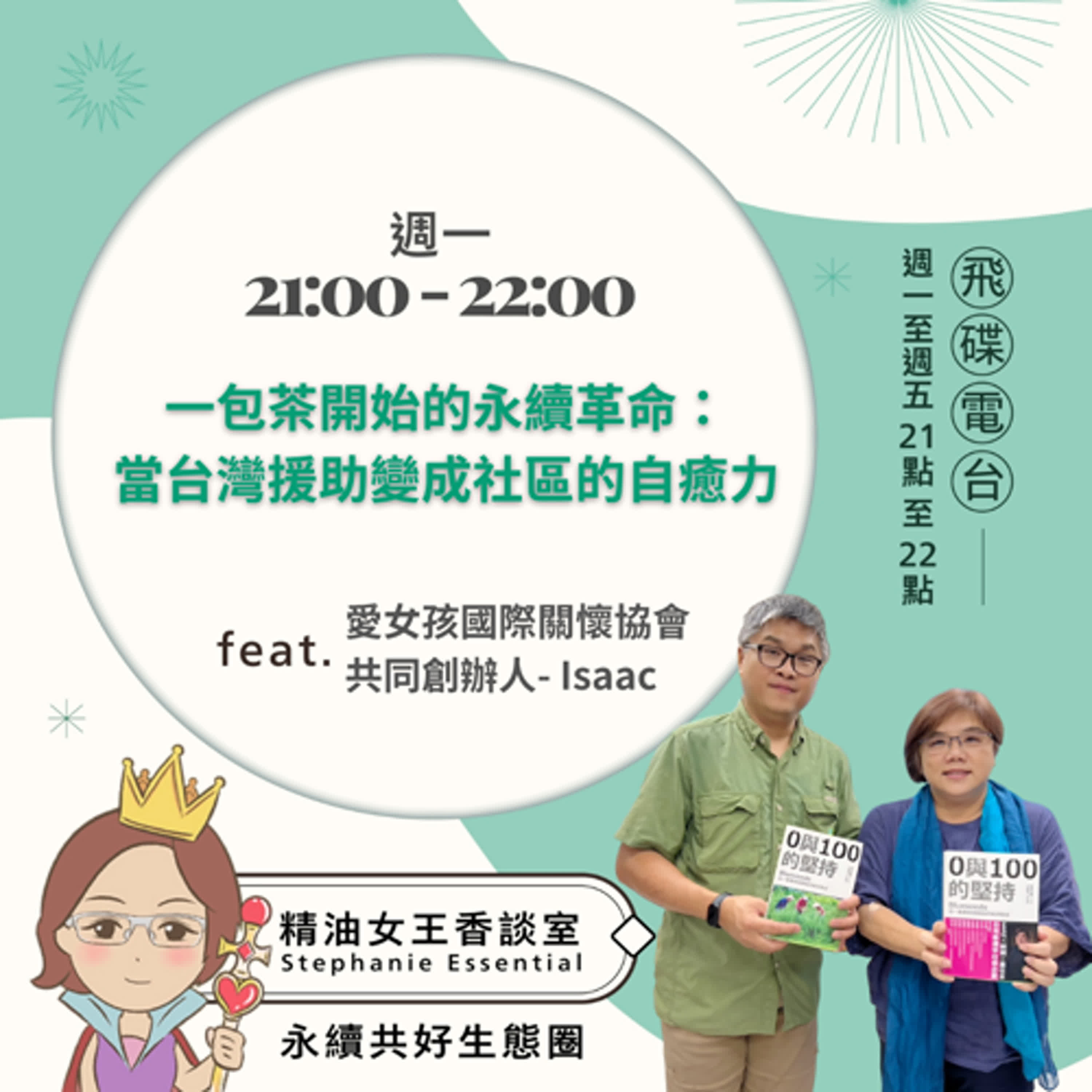 精油女王香談室 X 一包茶開始的永續革命：當台灣援助變成社區的自癒力-愛女孩國際關懷協會共同創辦人 Isaac (EP242) episode artwork