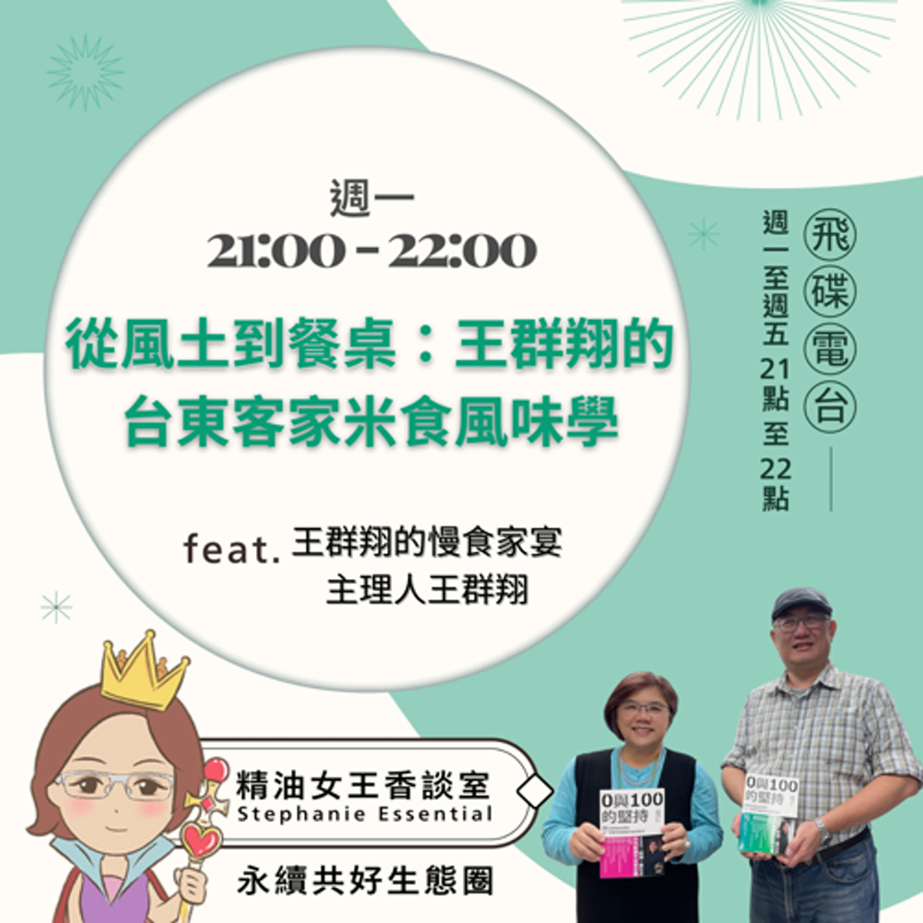 精油女王香談室 X  從風土到餐桌：王群翔的台東客家米食風味學-王群翔慢食家宴 主理人王群翔（EP177） episode artwork