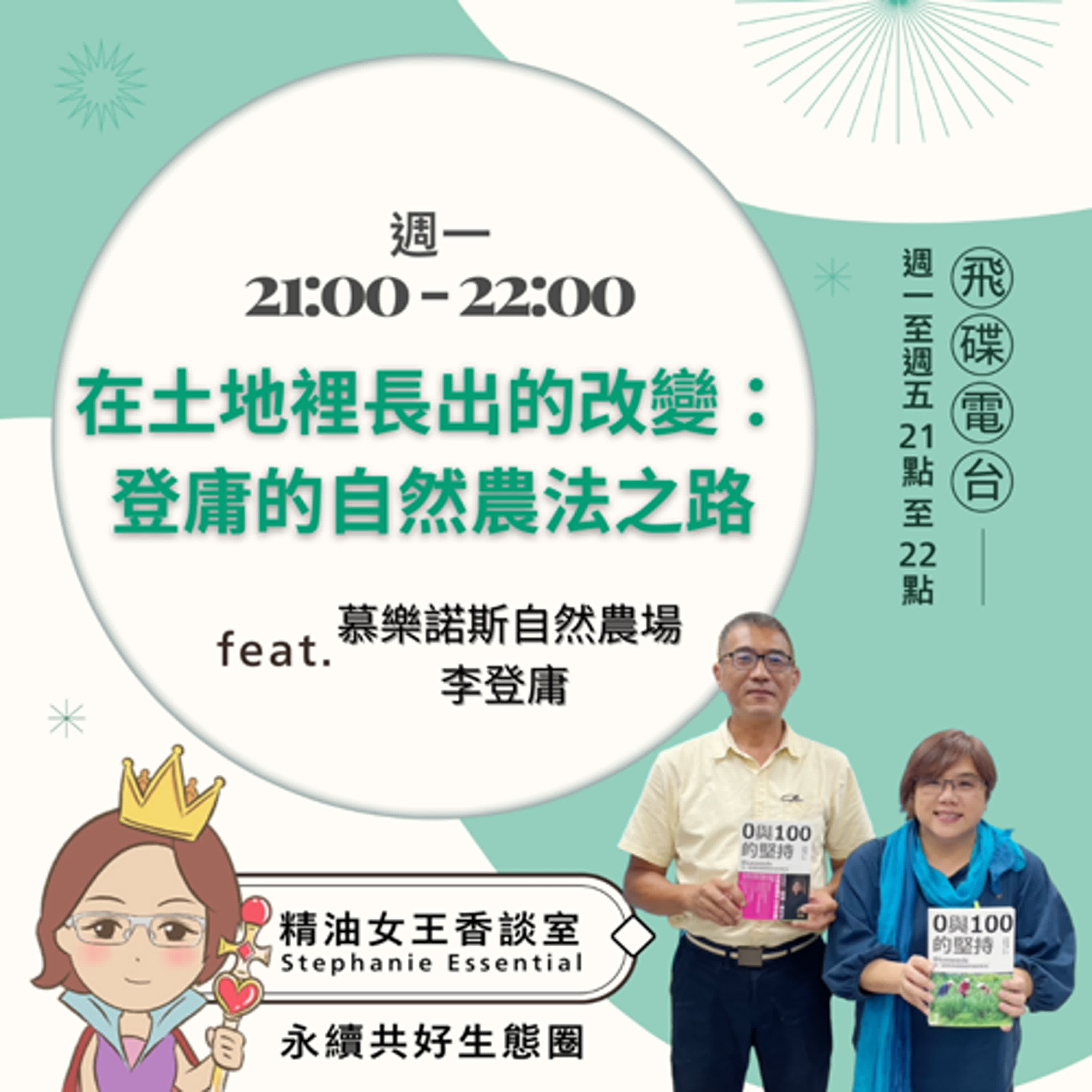 精油女王香談室 X 在土地裡長出的改變：登庸的自然農法之路- 慕樂諾斯自然農場李登庸(EP247) episode artwork