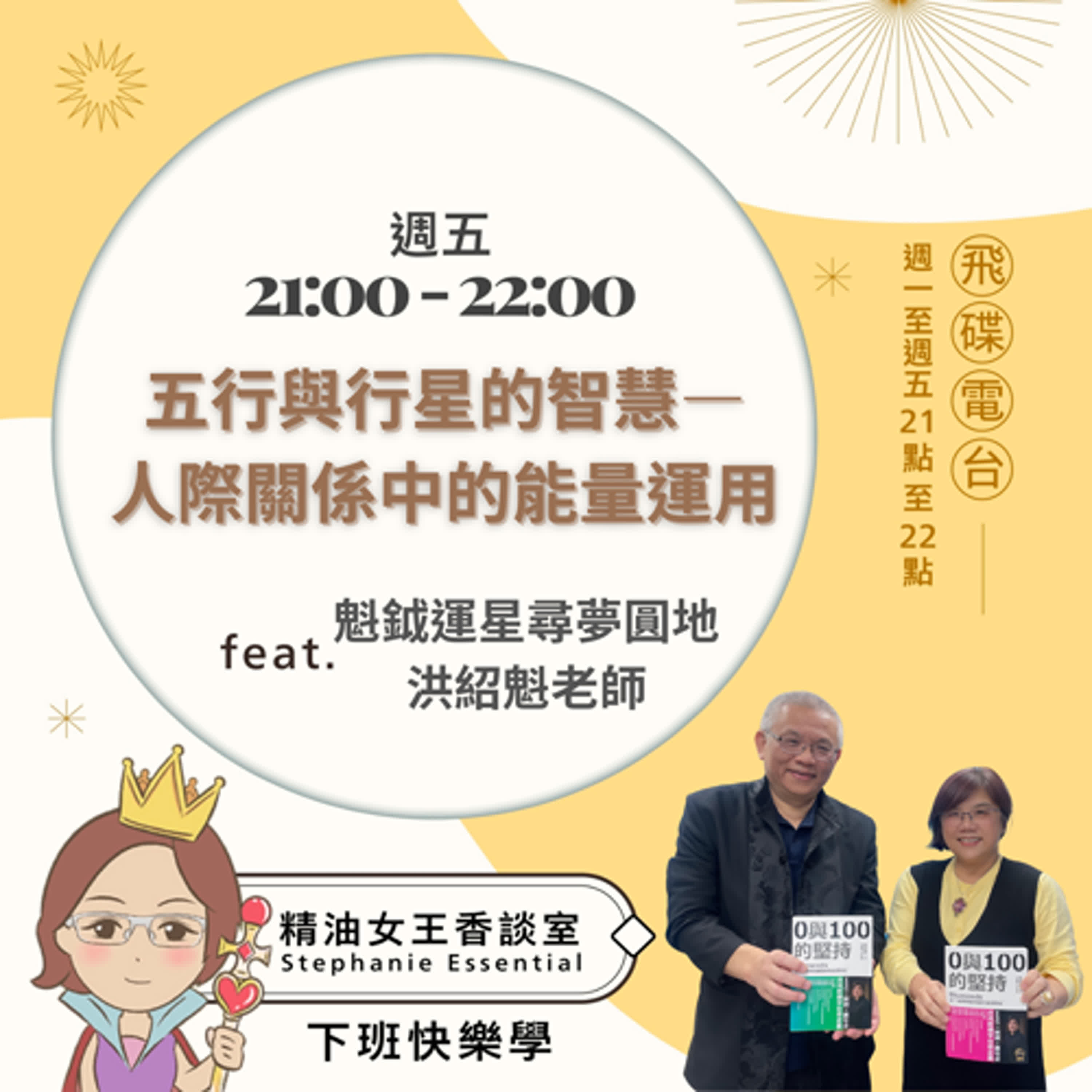 精油女王香談室 X  五行與行星的智慧—人際關係中的能量運用--魁鉞運星尋夢圓地洪紹魁老師（EP166） episode artwork