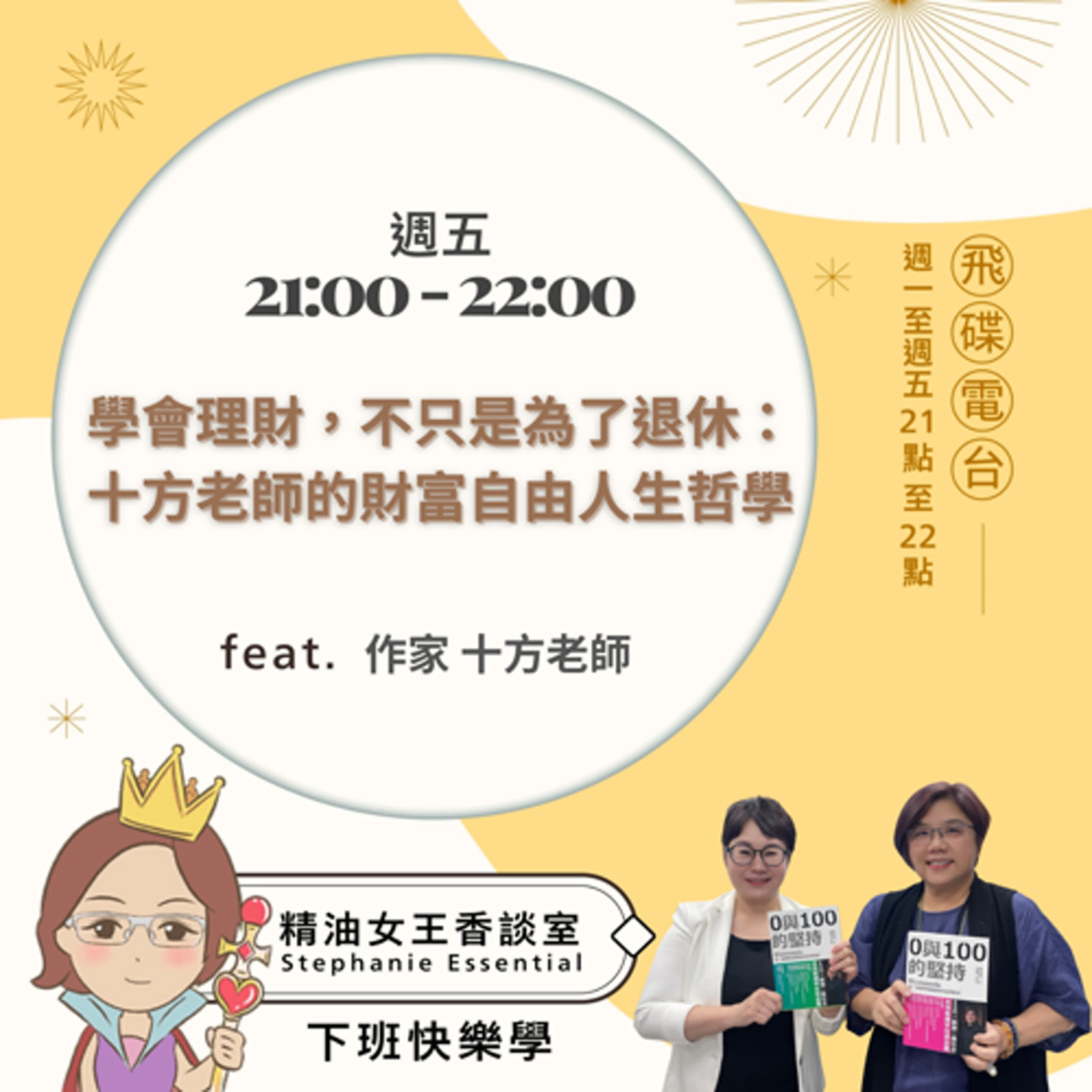 精油女王香談室 X  學會理財，不只是為了退休：十方老師的財富自由人生哲學-作家 十方老師（EP161） episode artwork