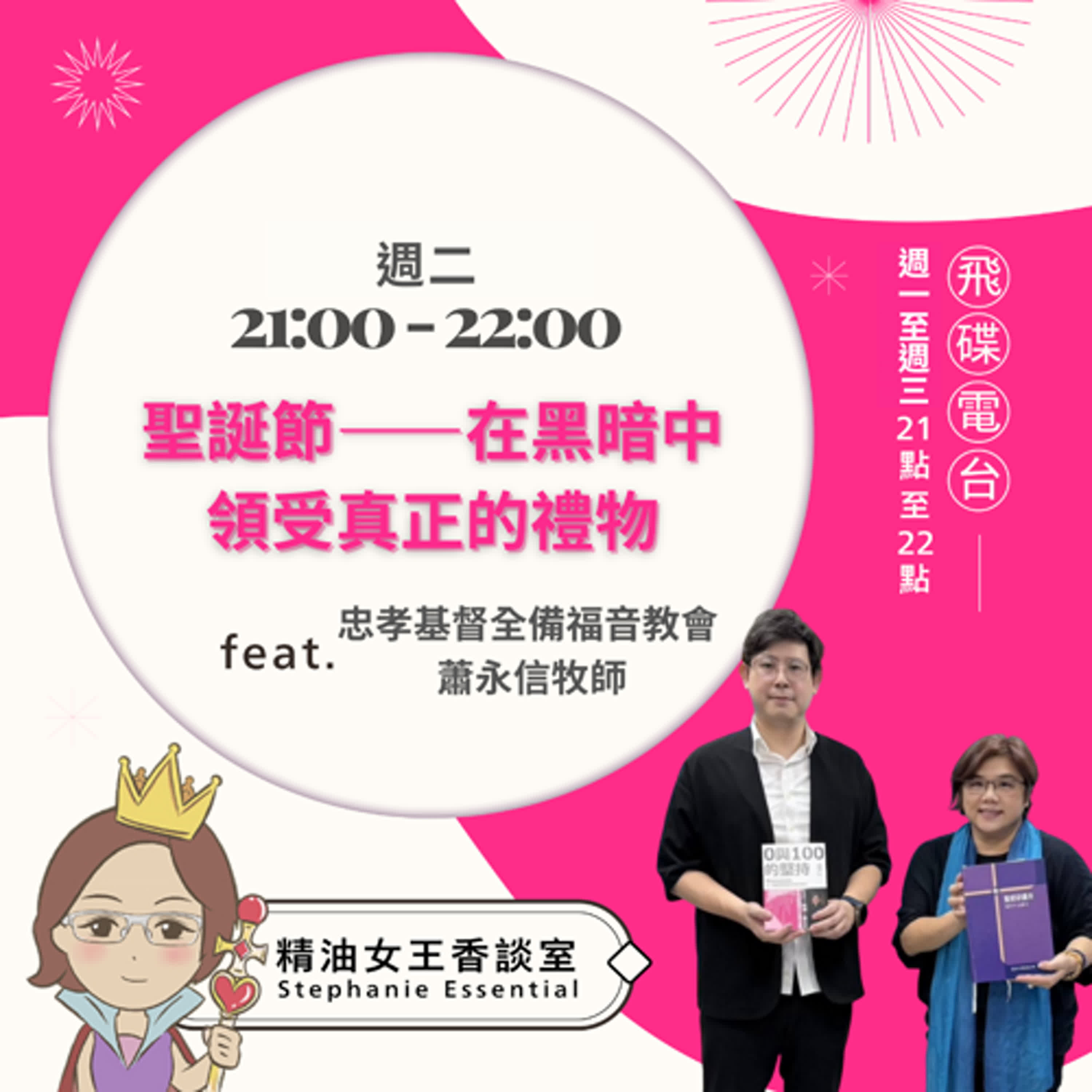 精油女王香談室 X 聖誕節——在黑暗中領受真正的禮物-忠孝基督全備福音教會 蕭永信牧師（EP314） episode artwork