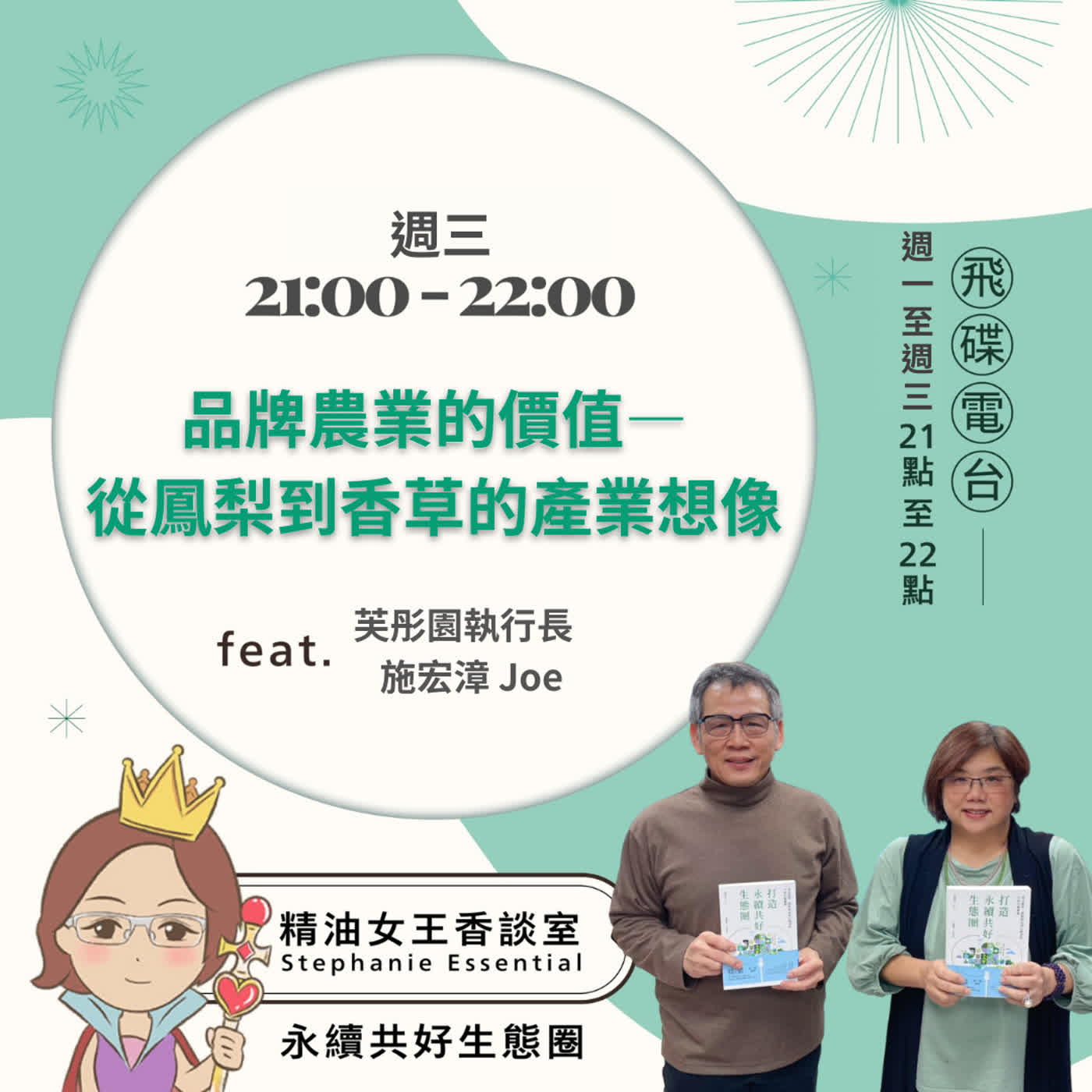 精油女王香談室 X 品牌農業的價值——從鳳梨到香草的產業想像-芙彤園執行長 施宏漳Joe (EP344)