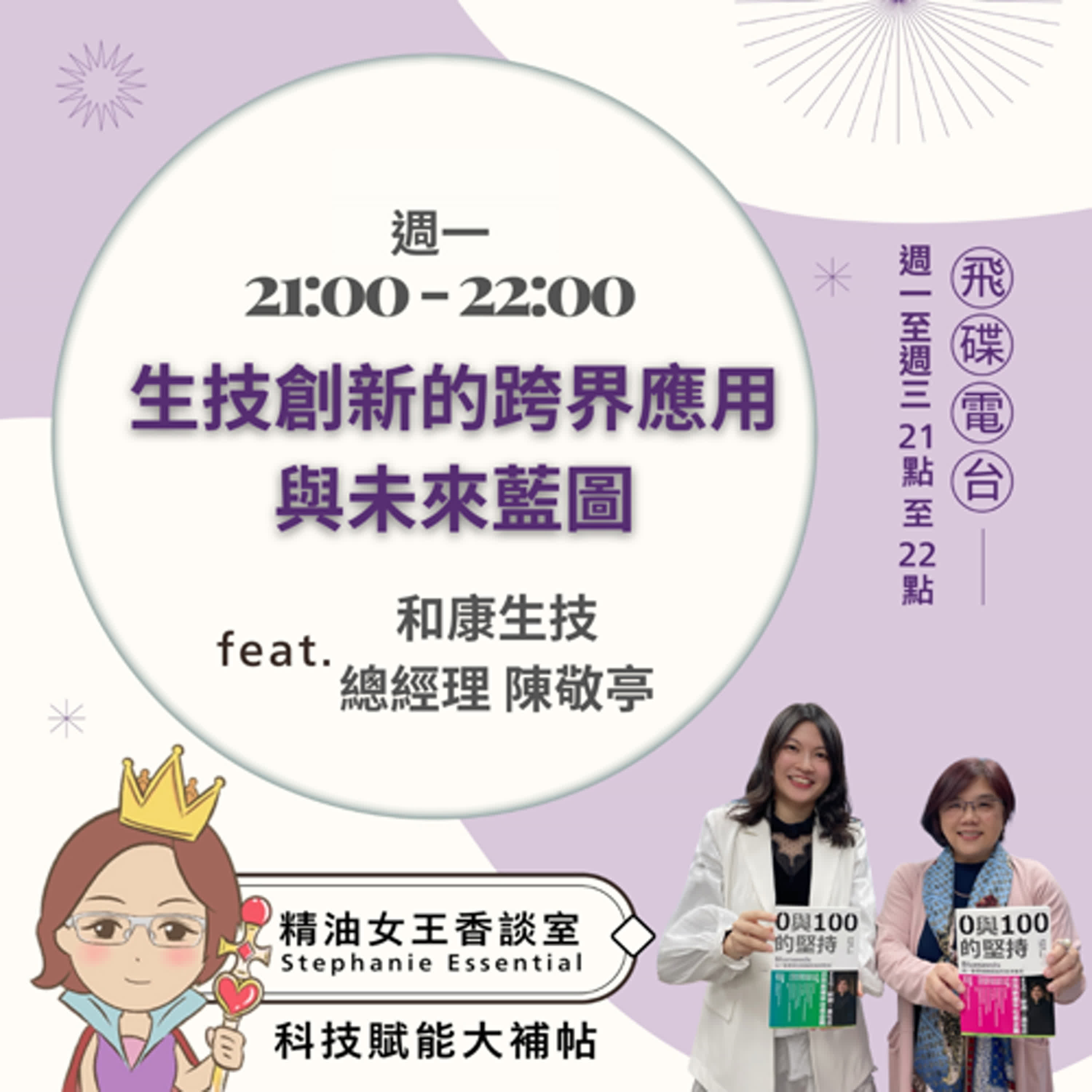 精油女王香談室 X 生技創新的跨界應用與未來藍圖-和康生技陳敬亭總經理（EP292） episode artwork