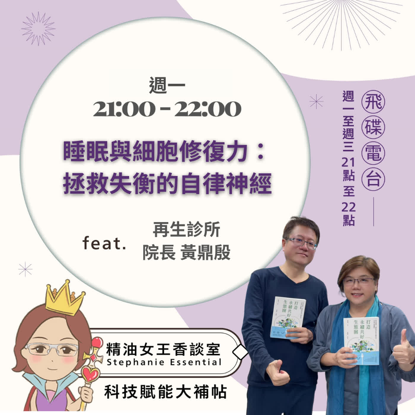 精油女王香談室 X 睡眠與細胞修復力——拯救失衡的自律神經-再生診所 院長 黃鼎殷(EP378) episode artwork