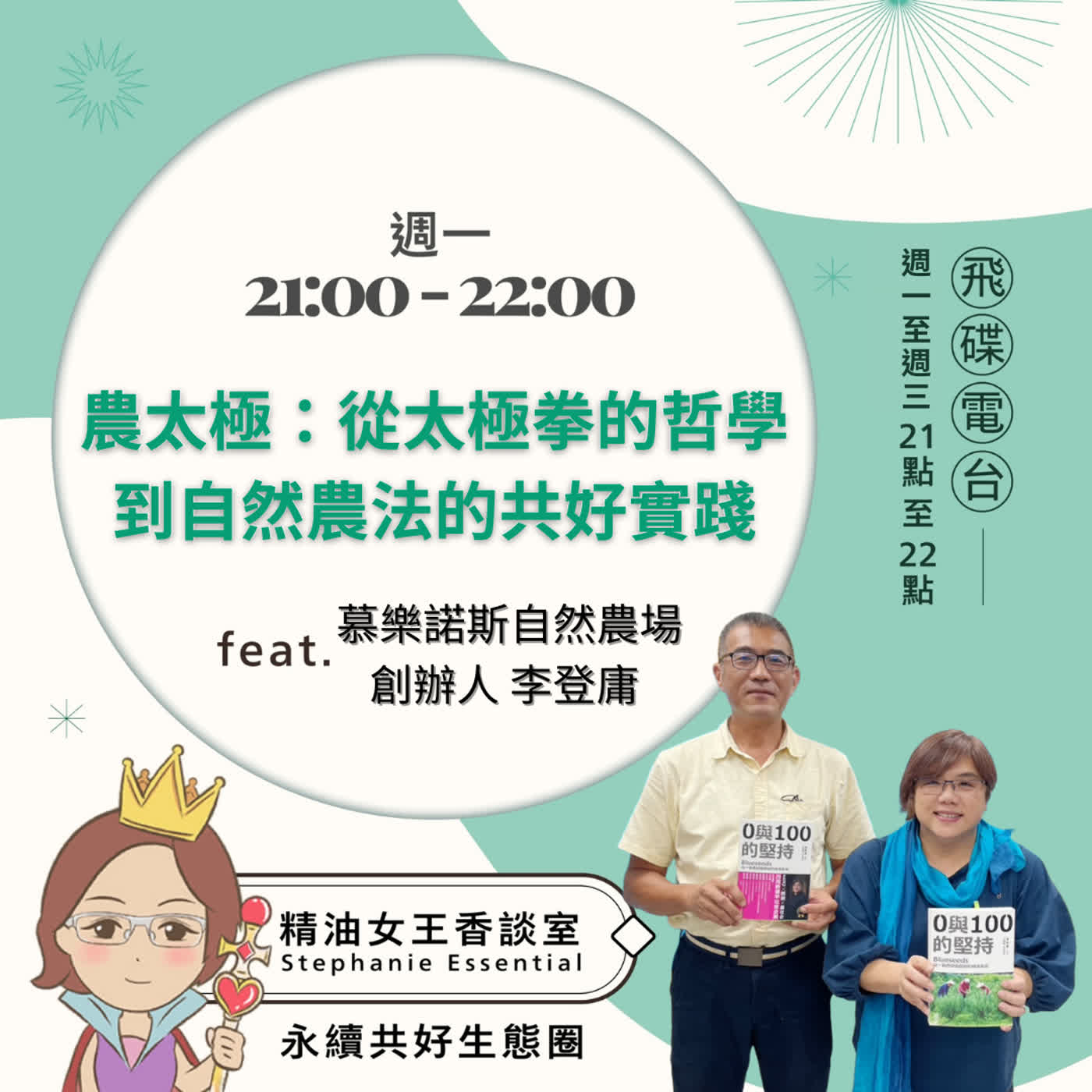 精油女王香談室 X 農太極:從太極拳的哲學到自然農法的共好實踐-慕樂諾斯自然農場創辦人 李登庸 (EP325) 精油女王香談室 X 農太極:從太極拳的哲學到自然農法的共好實踐-慕樂諾斯自然農場創辦人 李登庸 (EP325)