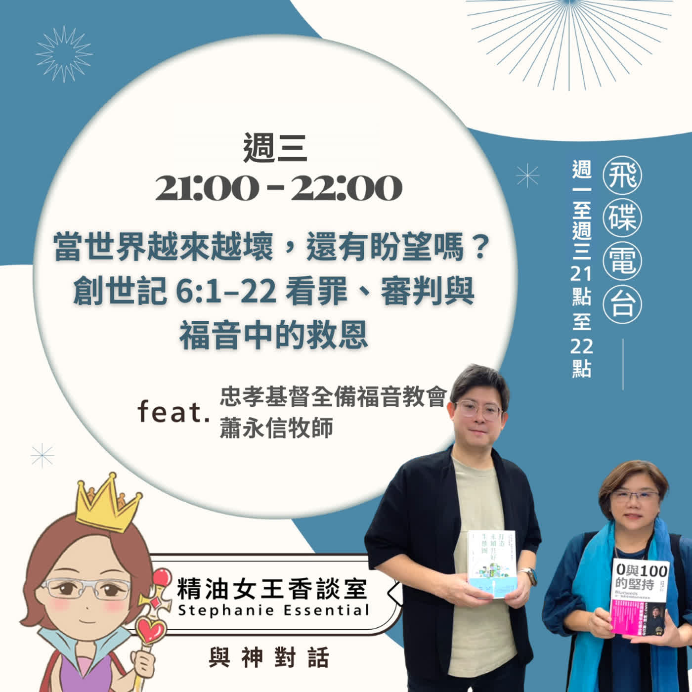 精油女王香談室 X 當世界越來越壞，還有盼望嗎？—創世記 6:1–22 看罪、審判與福音中的救恩-忠孝基督全備福音教會 蕭永信牧師(EP393) episode artwork