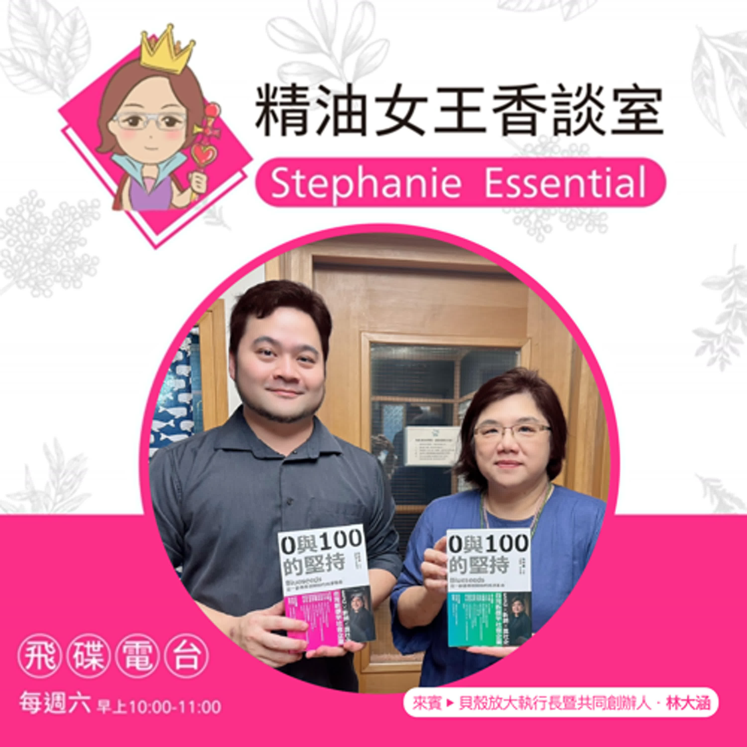 精油女王香談室