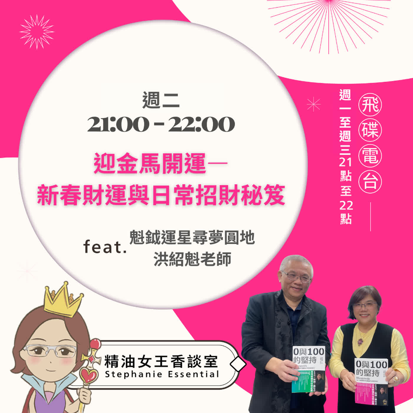 精油女王香談室 X 迎金馬開運—新春財運與日常招財秘笈-魁鉞運星洪紹魁老師 (EP335)