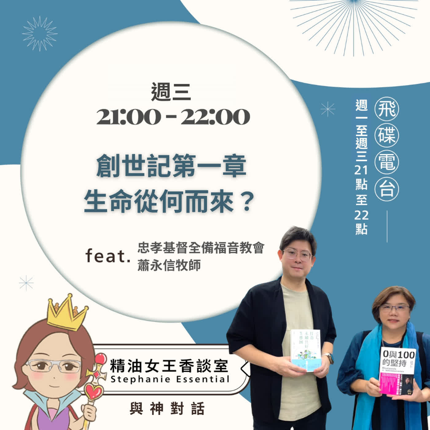 精油女王香談室 X 創世記第一章——生命從何而來?-忠孝基督全備福音教會 蕭永信牧師(EP366)