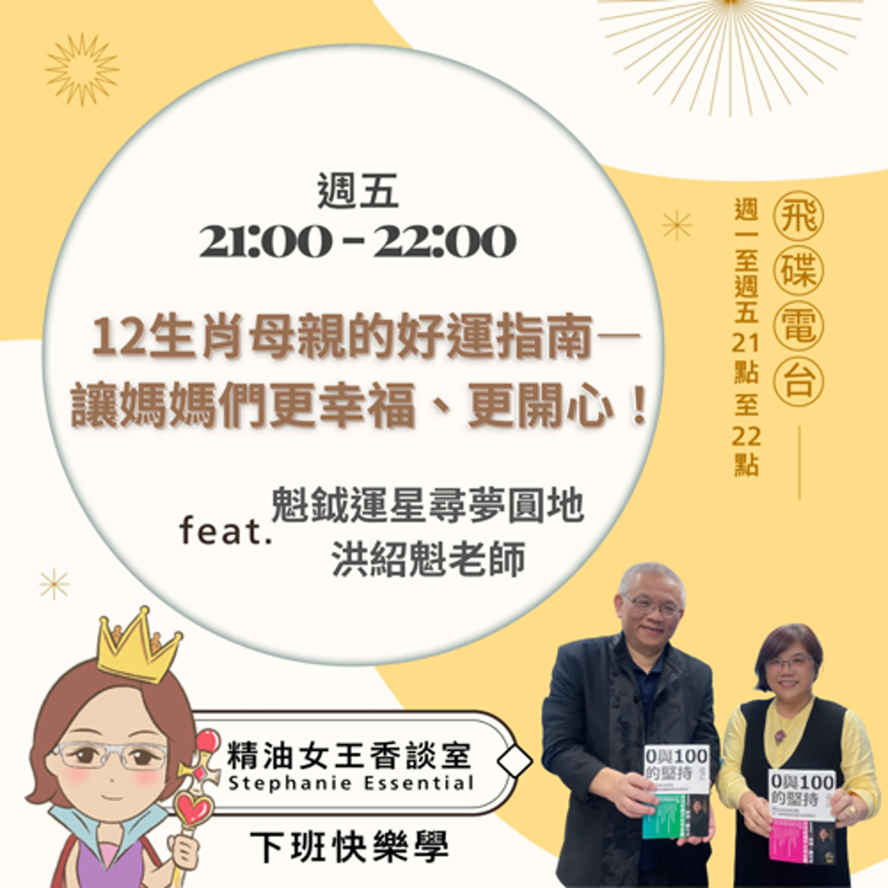 精油女王香談室 X 12生肖母親的好運指南—讓媽媽們更幸福、更開心！--魁鉞運星尋夢圓地洪紹魁老師（EP148） episode artwork
