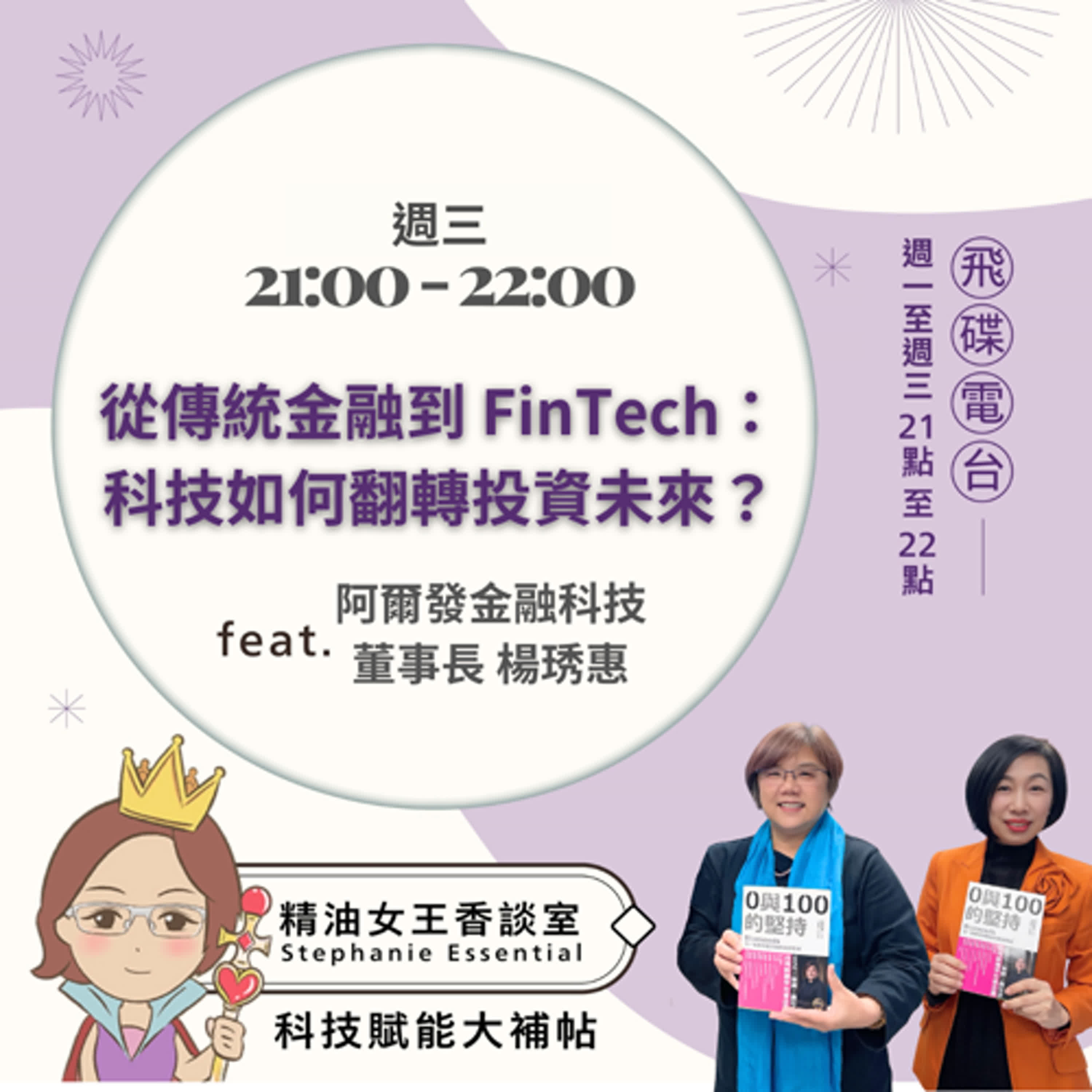 精油女王香談室 X 從傳統金融到 FinTech：科技如何翻轉投資未來？-阿爾發金融科技董事長 楊琇惠(EP288) episode artwork