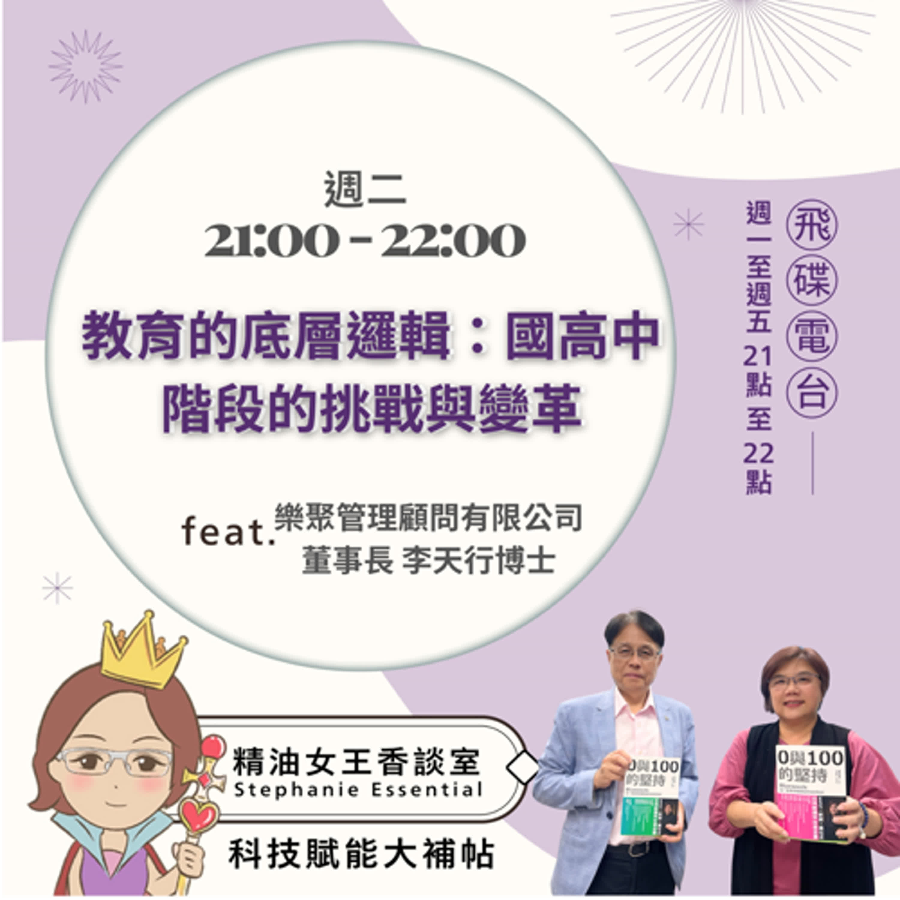 精油女王香談室 X  教育的底層邏輯：國高中階段的挑戰與變革-樂聚管理顧問有限公司董事長 李天行博士（EP173） episode artwork
