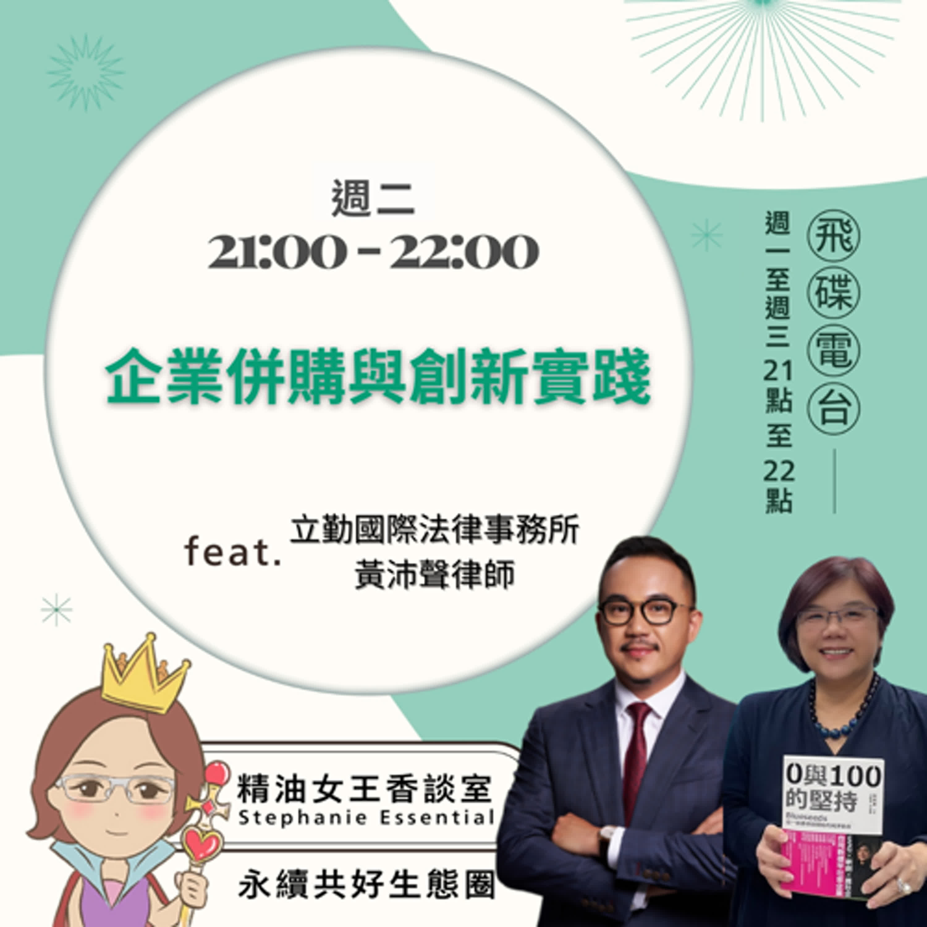 精油女王香談室 X 企業併購與創新實踐-立勤國際法律事務所 黃沛聲 Bryan 律師 (EP287) episode artwork
