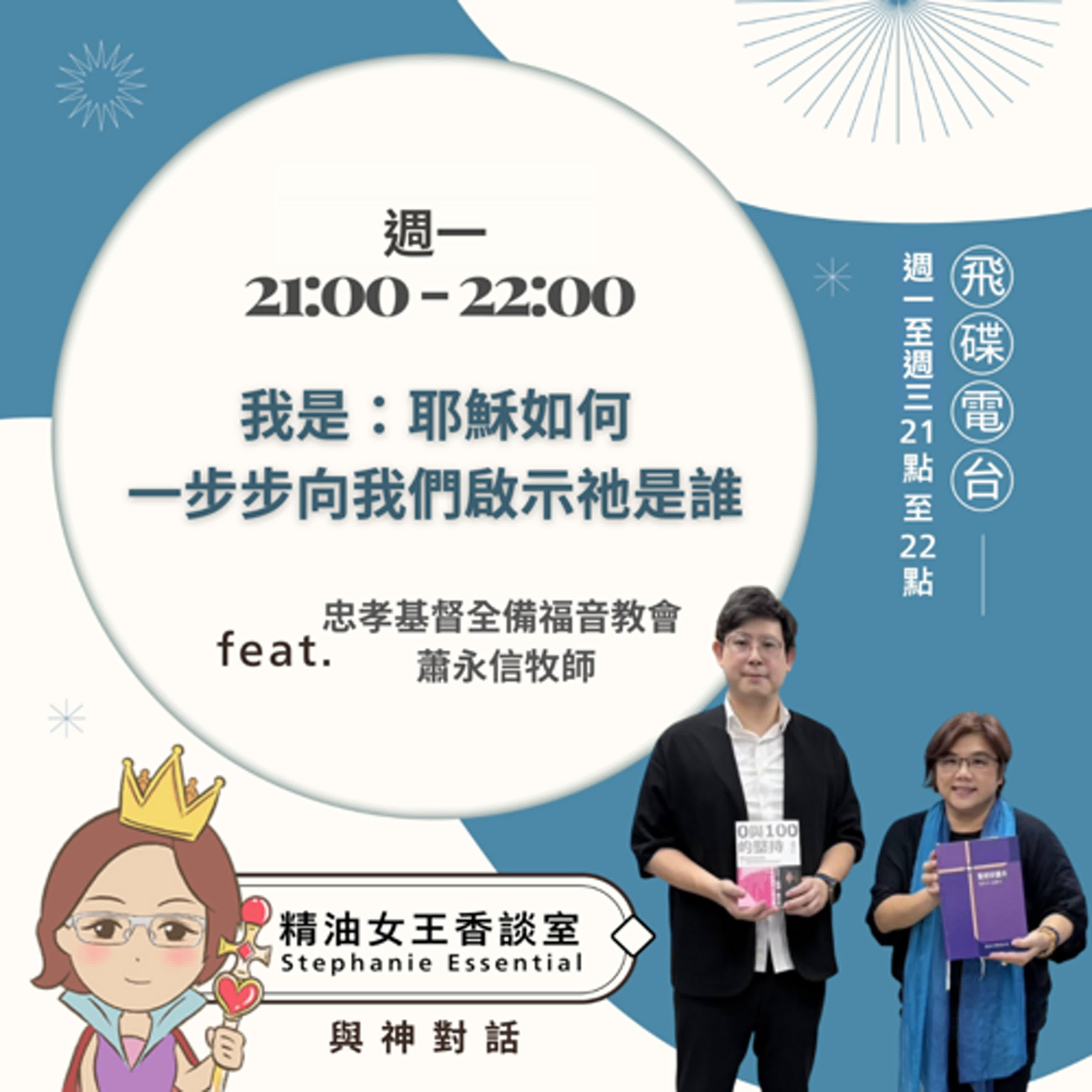 精油女王香談室 X 我是：耶穌如何一步步向我們啟示祂是-忠孝基督全備福音教會 蕭永信牧師（EP319） episode artwork