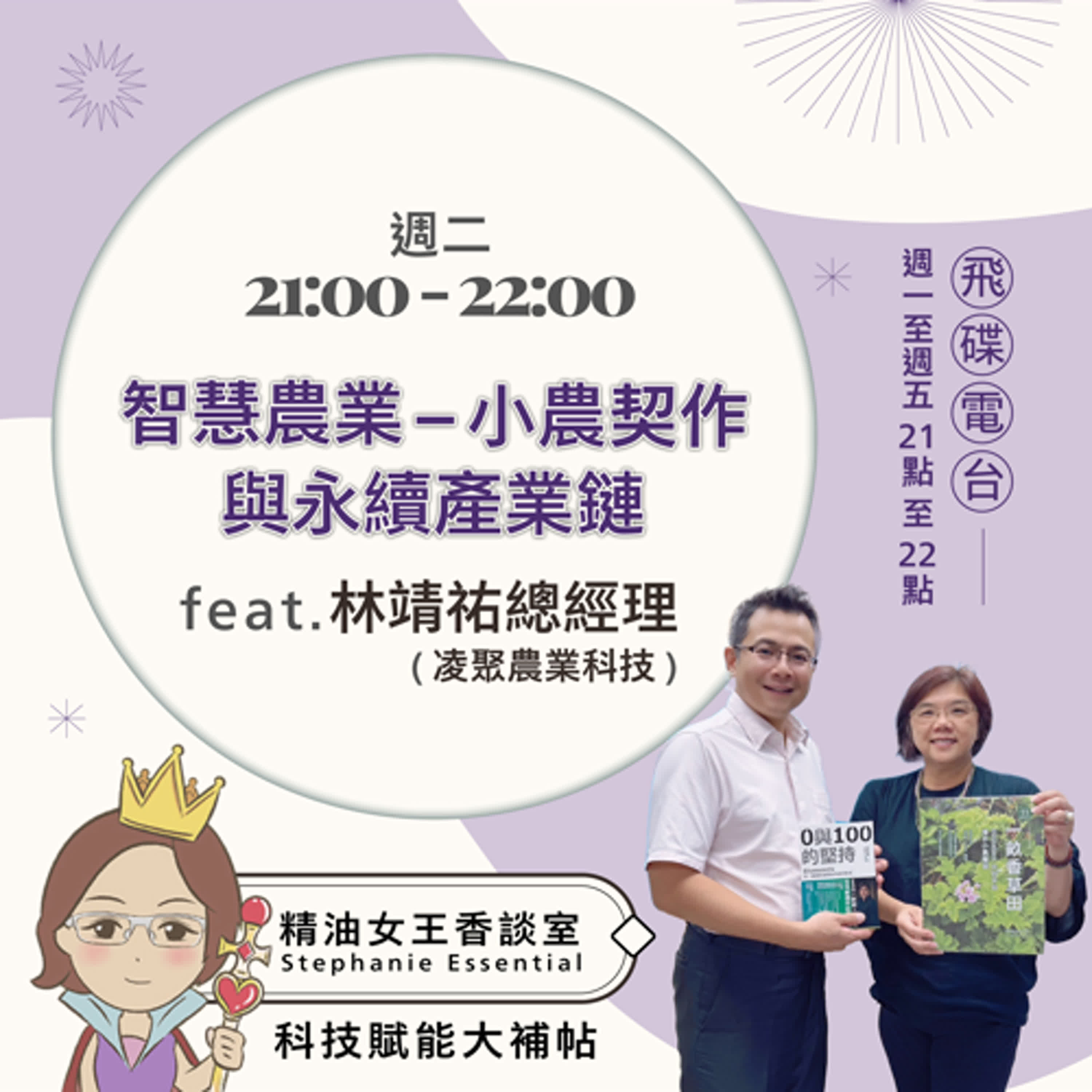 精油女王香談室 X 智慧農業的未來：數位創新如何賦能產業升級 - 凌聚農業科技 林靖祐 總經理 (EP27) episode artwork