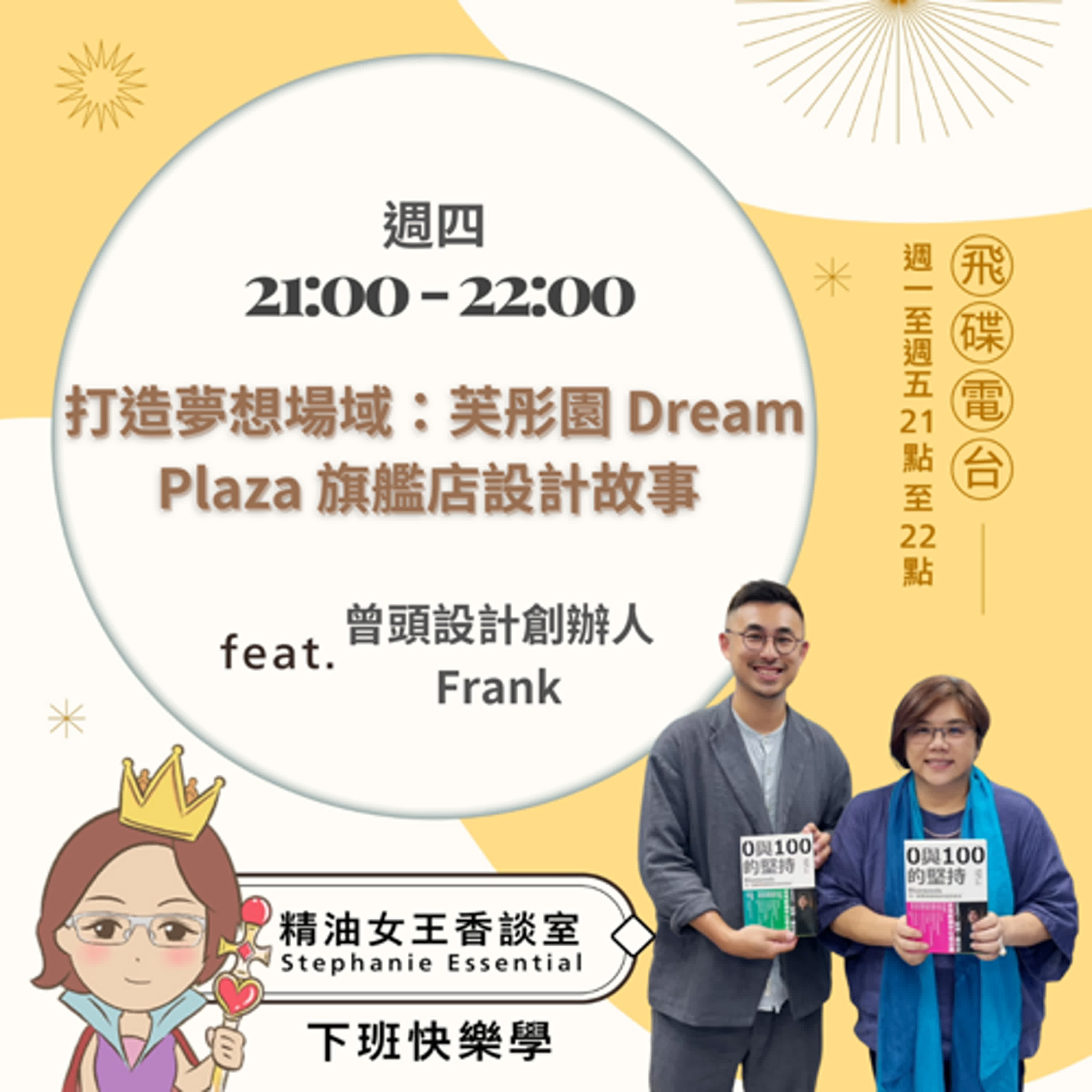 精油女王香談室 X 打造夢想場域：芙彤園 Dream Plaza 旗艦店設計故事 - 曾頭設計創辦人 Frank (EP250) episode artwork