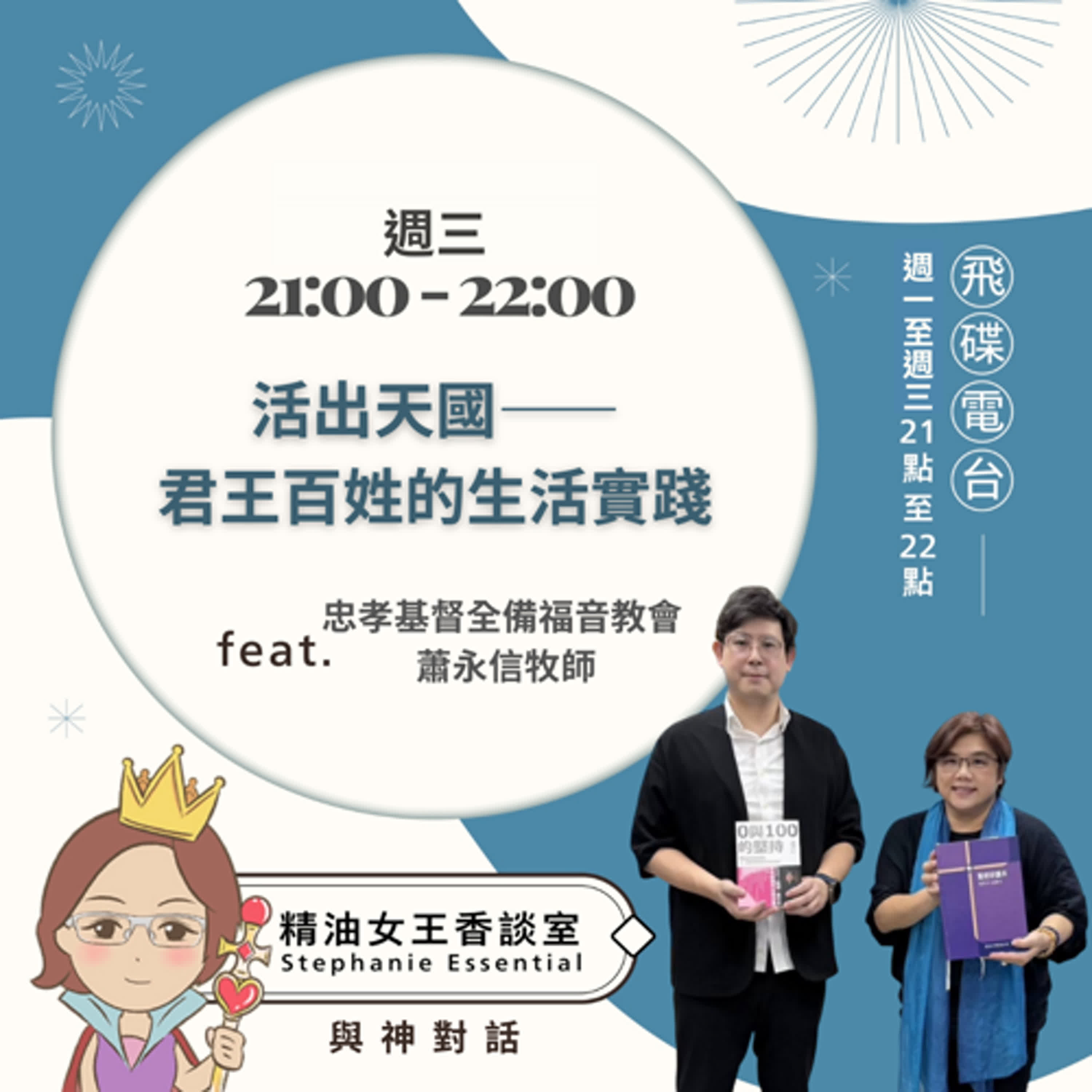 精油女王香談室 X 活出天國——君王百姓的生活實踐-忠孝基督全備福音教會 蕭永信牧師（EP297） episode artwork