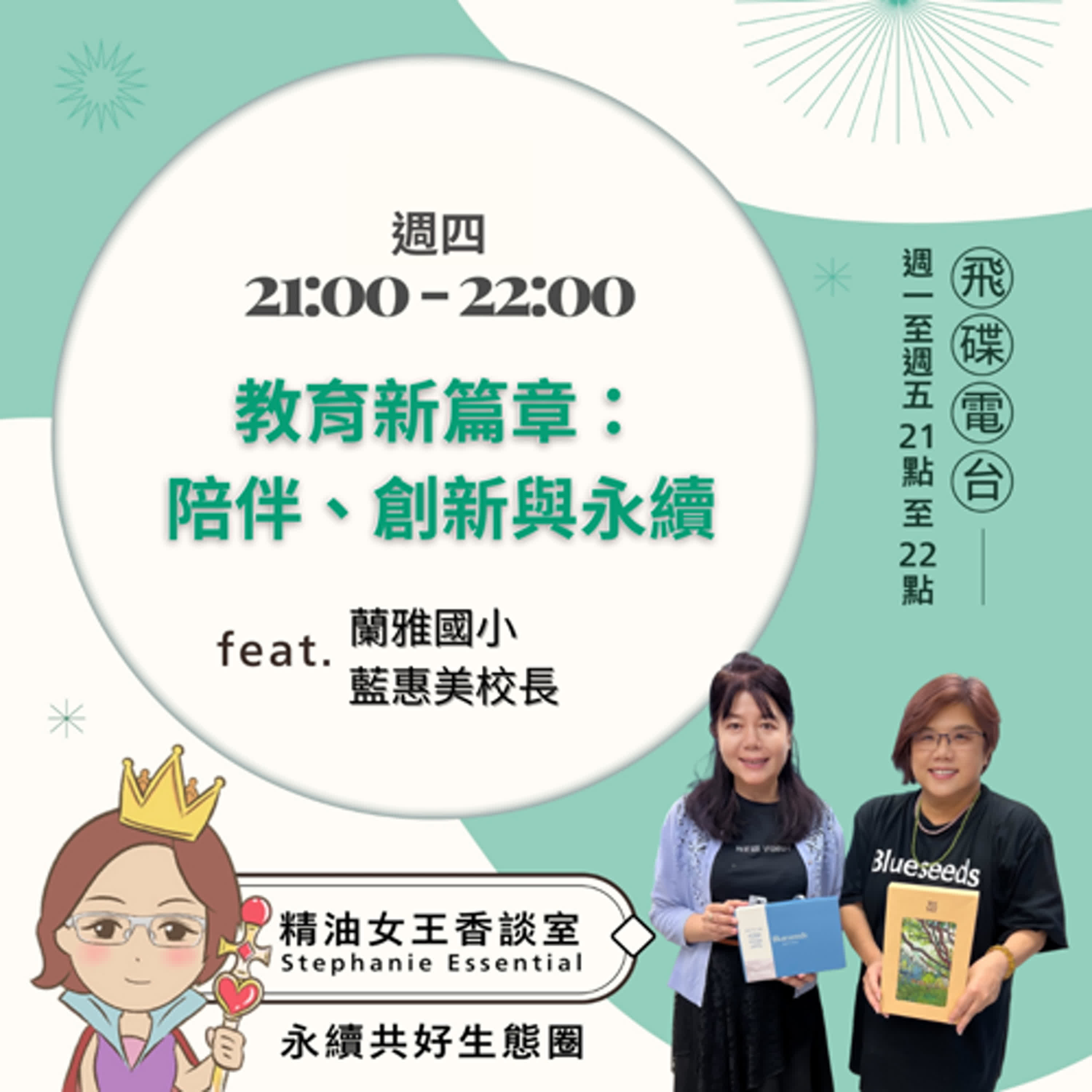 精油女王香談室 X 教育新篇章：陪伴、創新與永續-蘭雅國小藍惠美校長 (EP260)