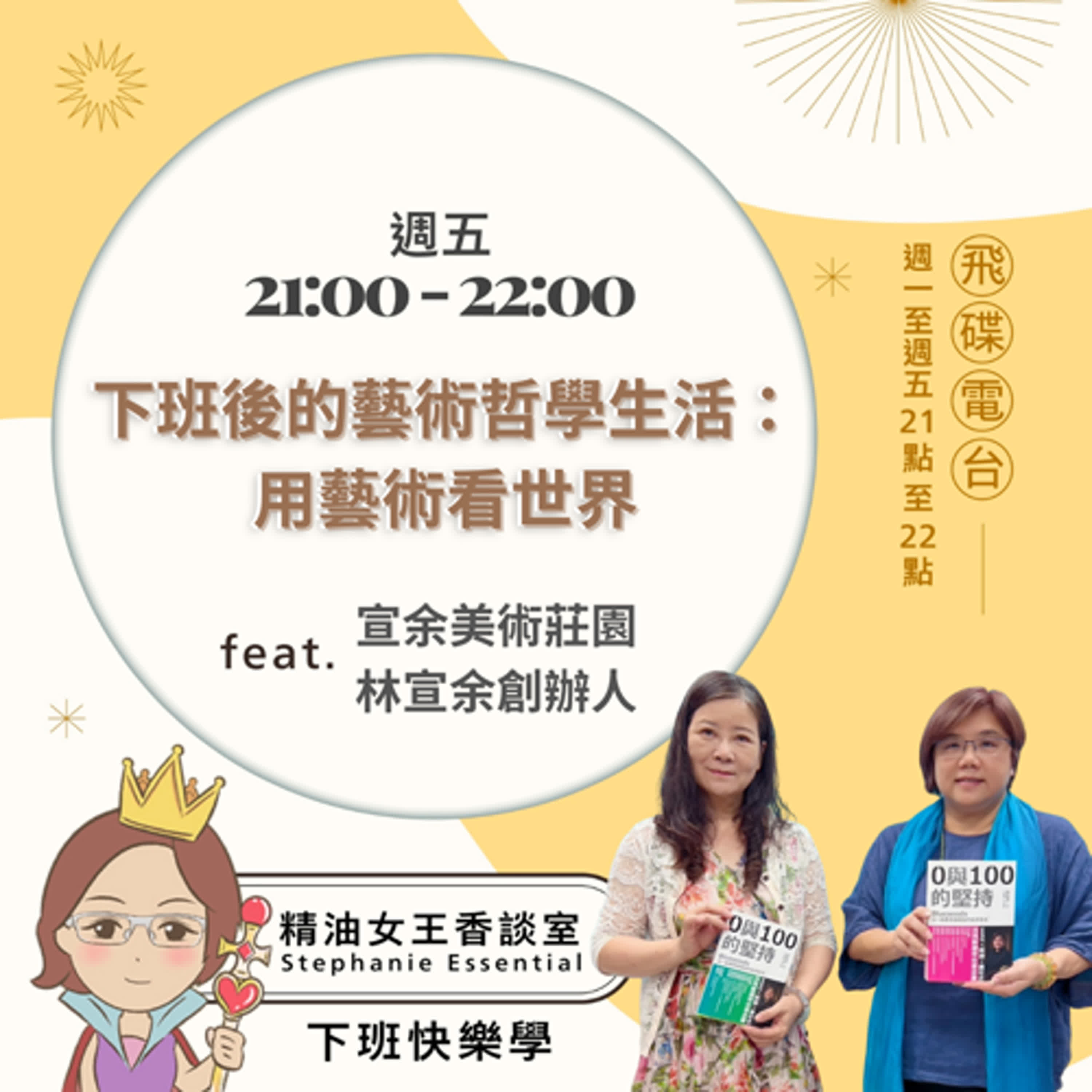 精油女王香談室Ｘ下班後的藝術哲學生活：用藝術看世界-宣余美術莊園創辦人 林宣余(EP231) episode artwork