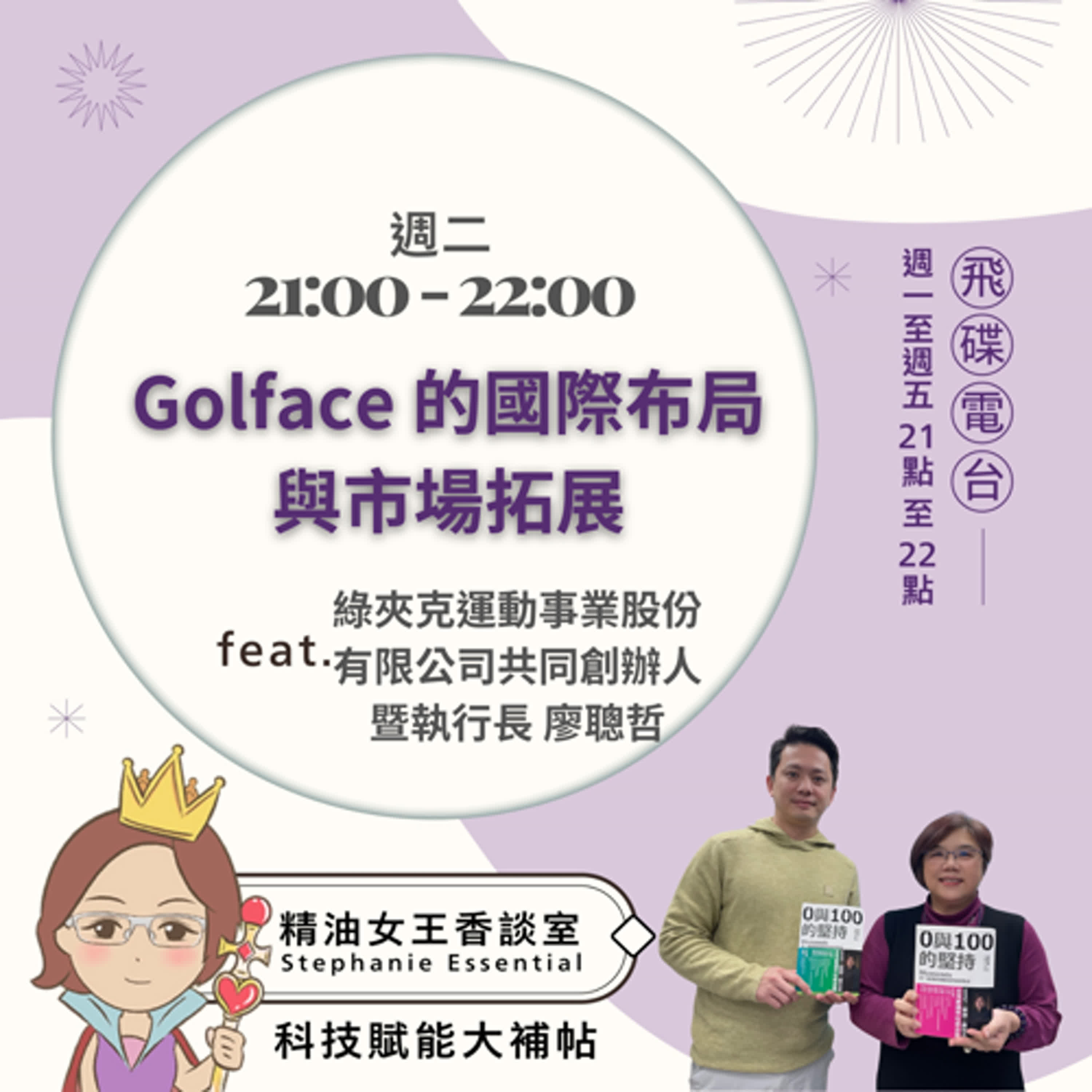 精油女王香談室 X Golface 的國際布局與市場拓展-綠夾克運動事業股份有限公司共同創辦人暨執行長 廖聰哲（EP145） episode artwork