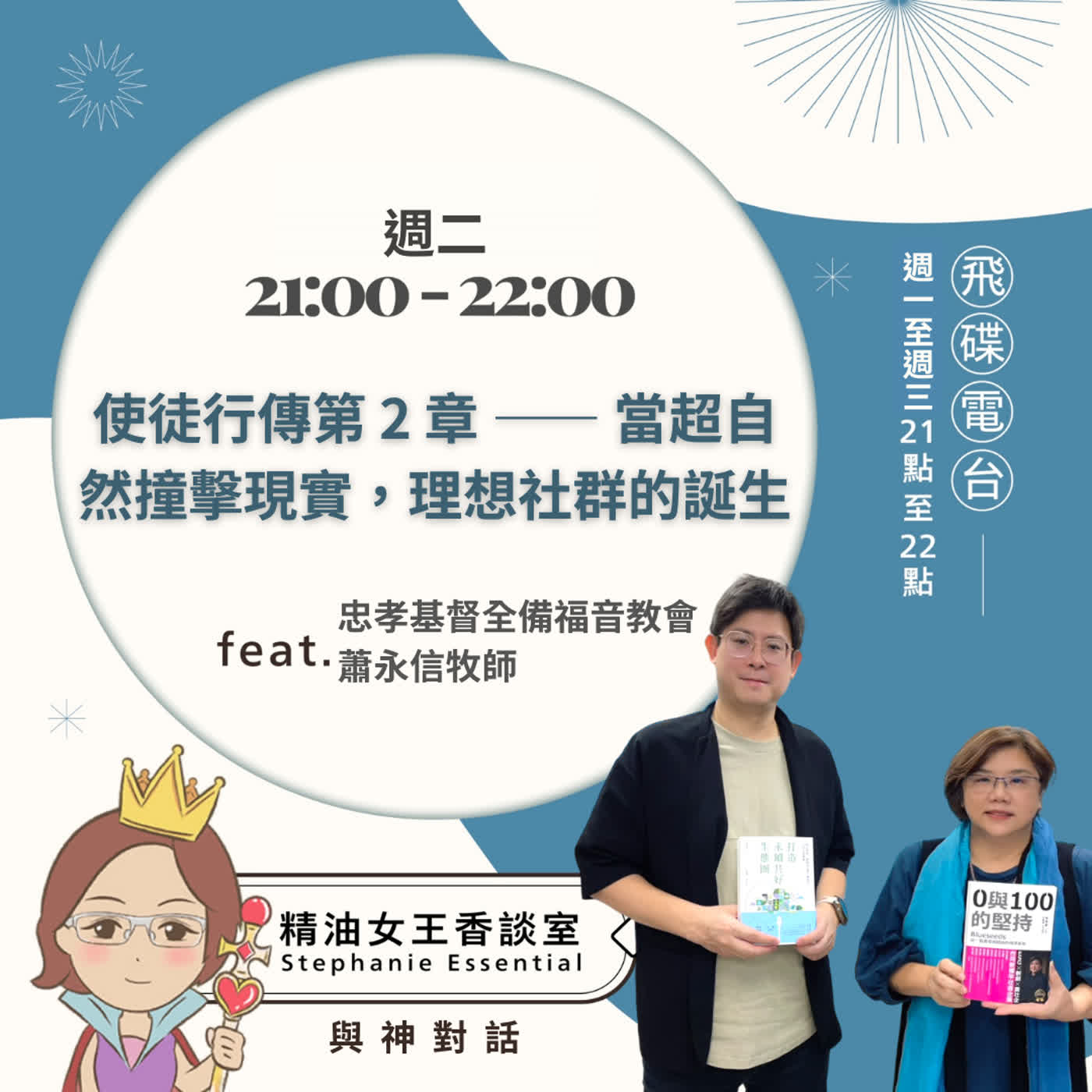 精油女王香談室 X 使徒行傳第 2 章 —— 當超自然撞擊現實，理想社群的誕生-忠孝基督全備福音教會 蕭永信牧師(EP365) episode artwork
