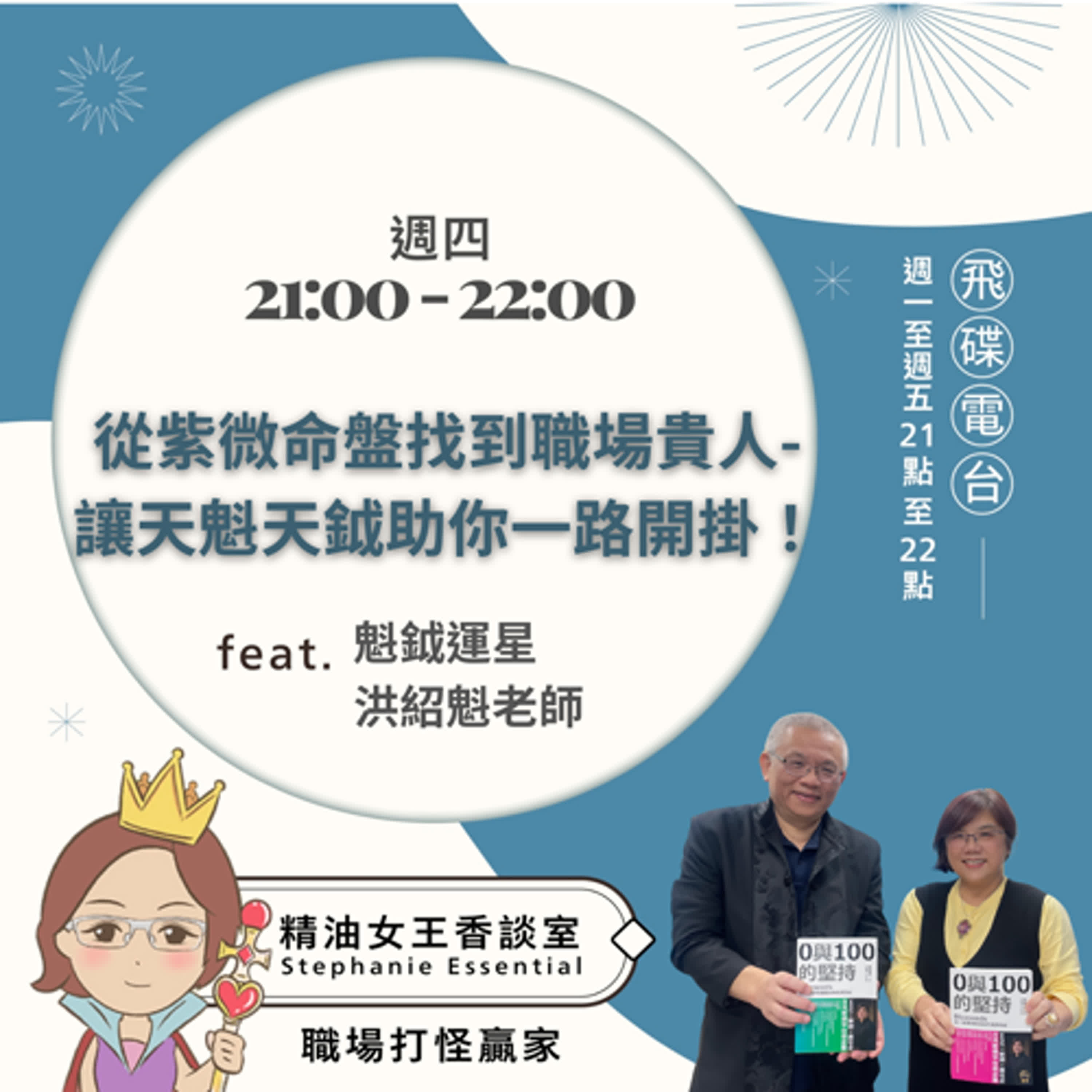 精油女王香談室 X  從紫微命盤找到職場貴人-讓天魁天鉞助你一路開掛！-魁鉞運星 洪紹魁老師（EP170） episode artwork